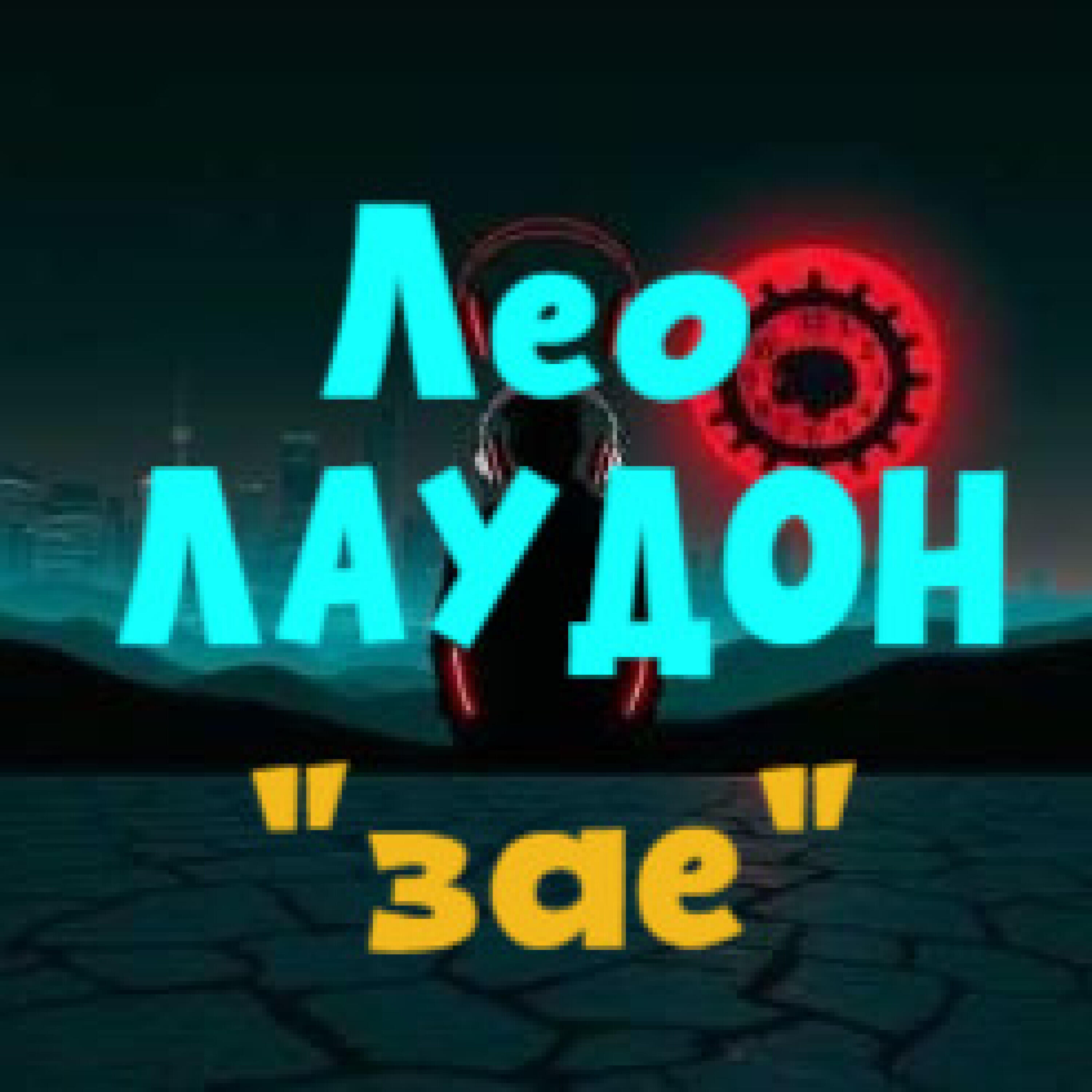 Релиз зае