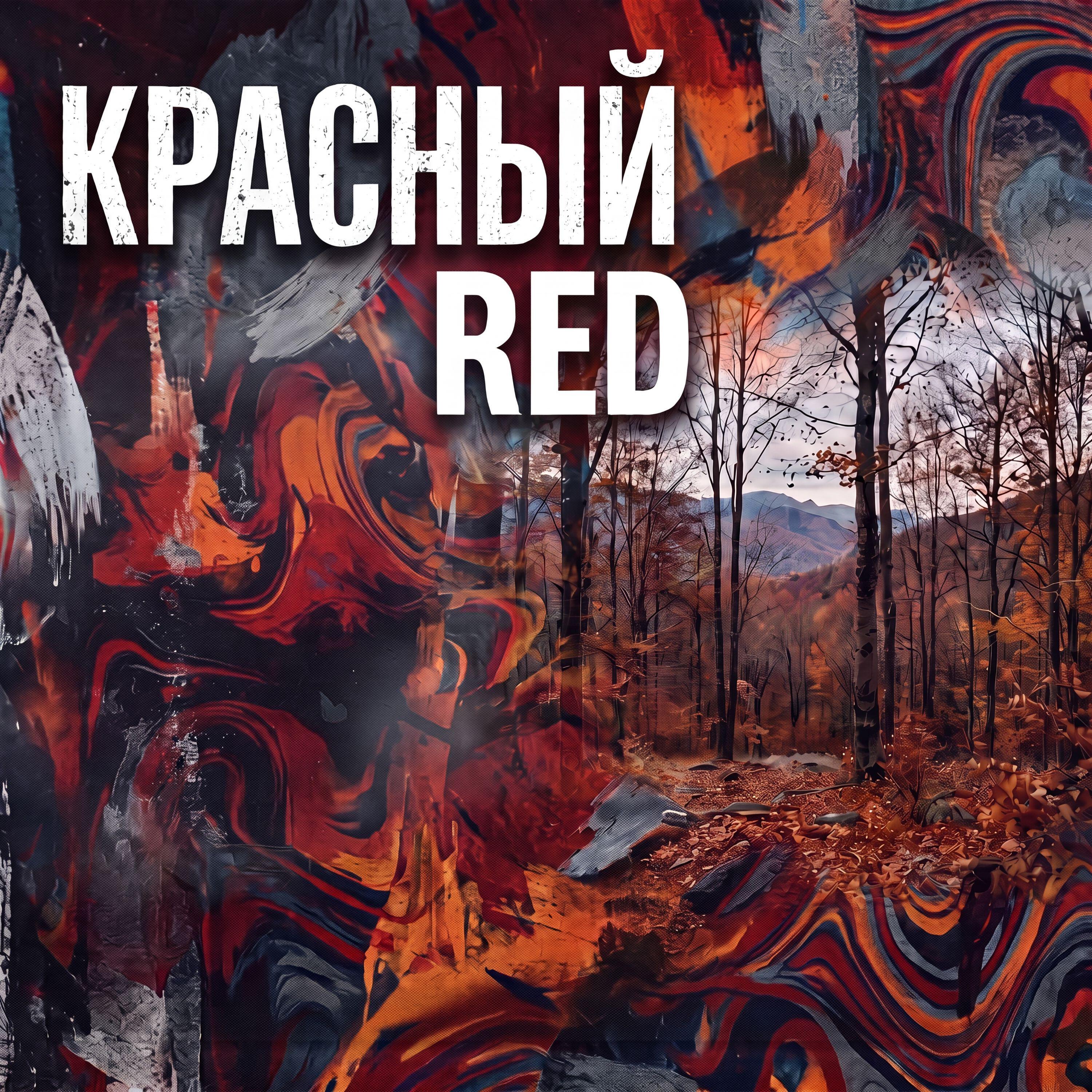 Релиз Красный