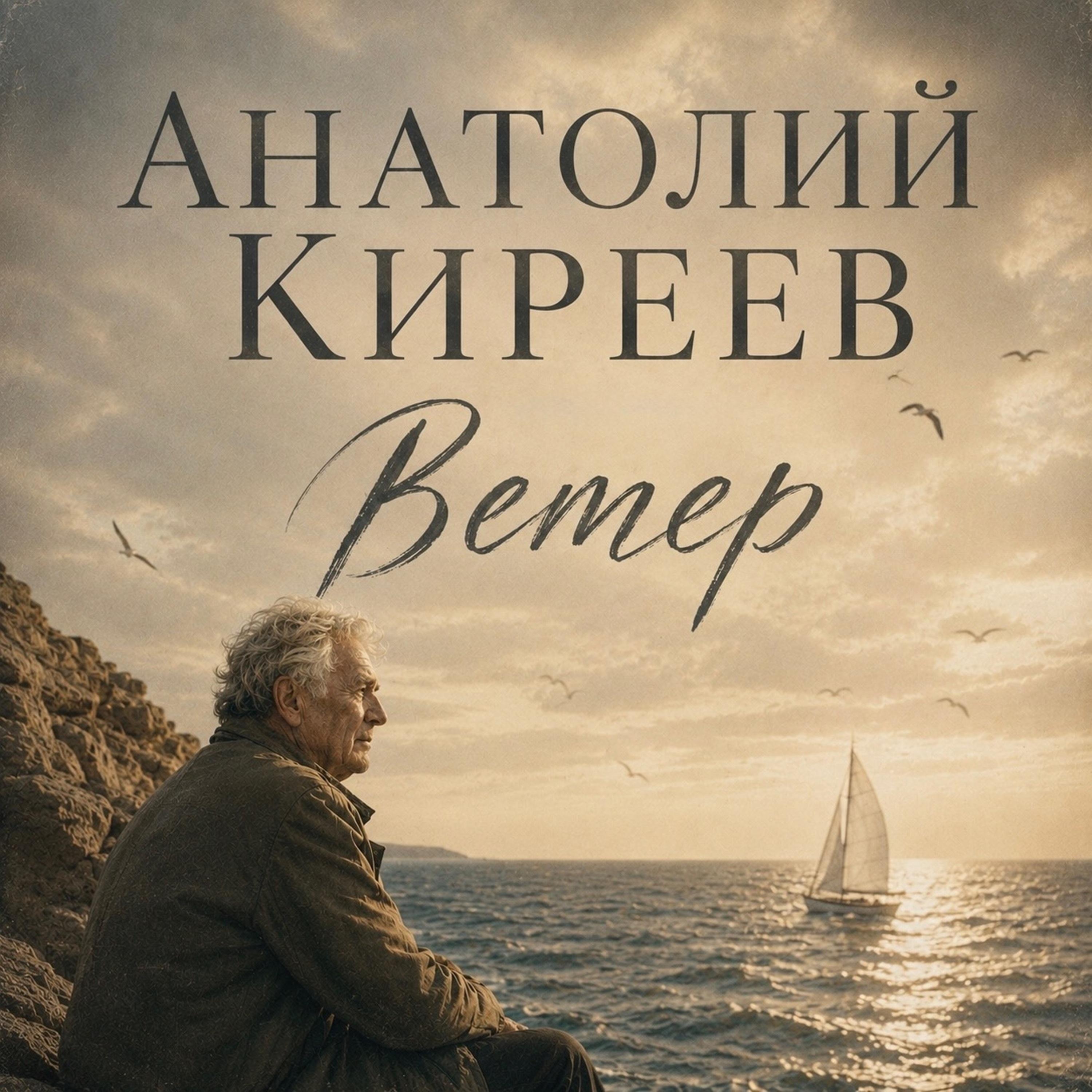 Релиз Ветер