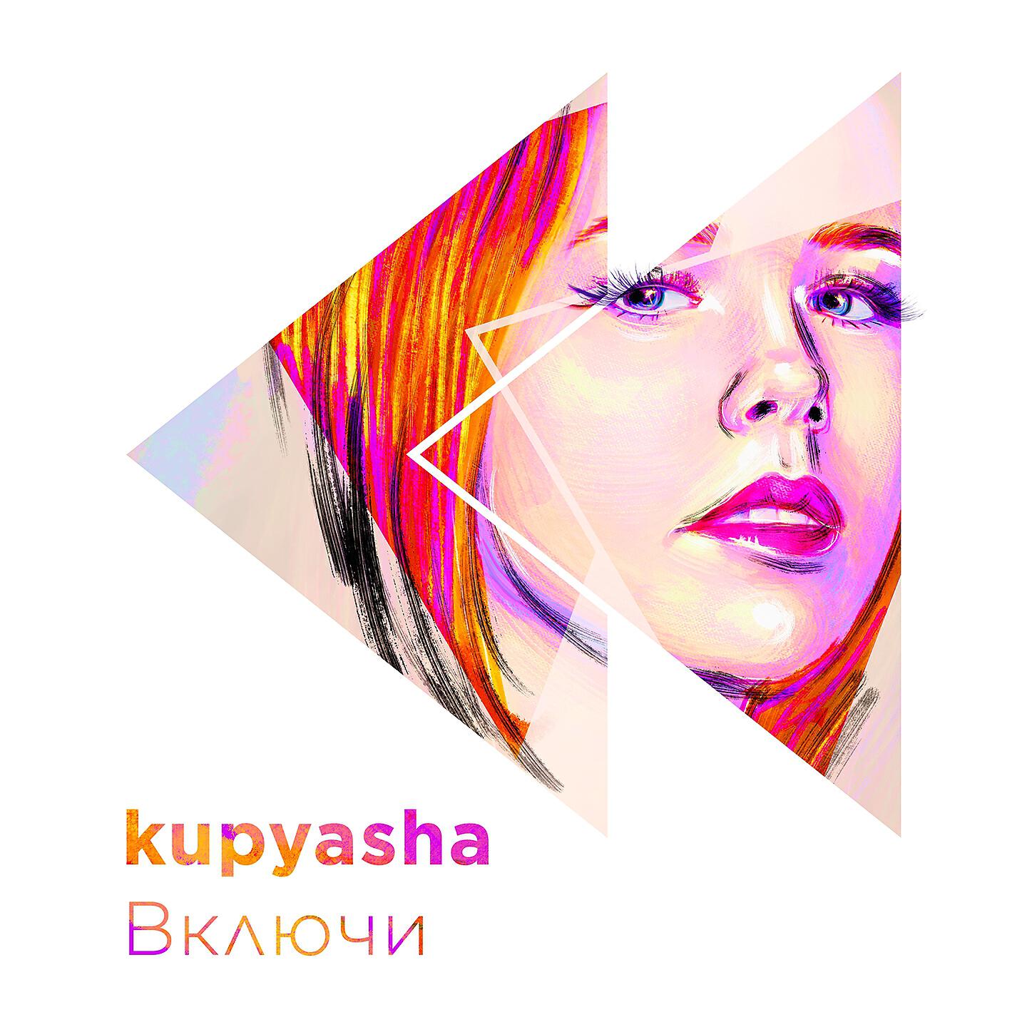 Релиз Включи