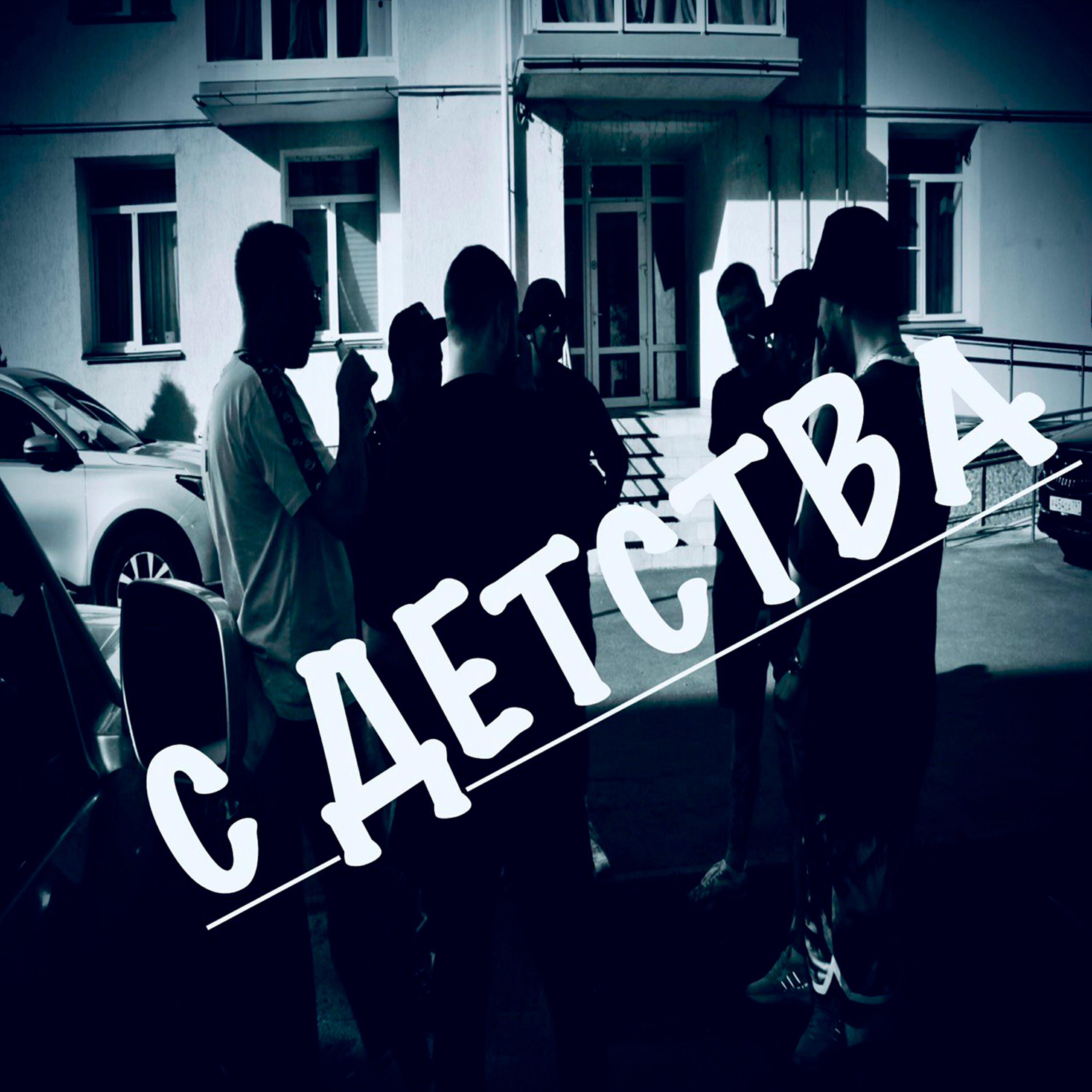 Релиз С детства