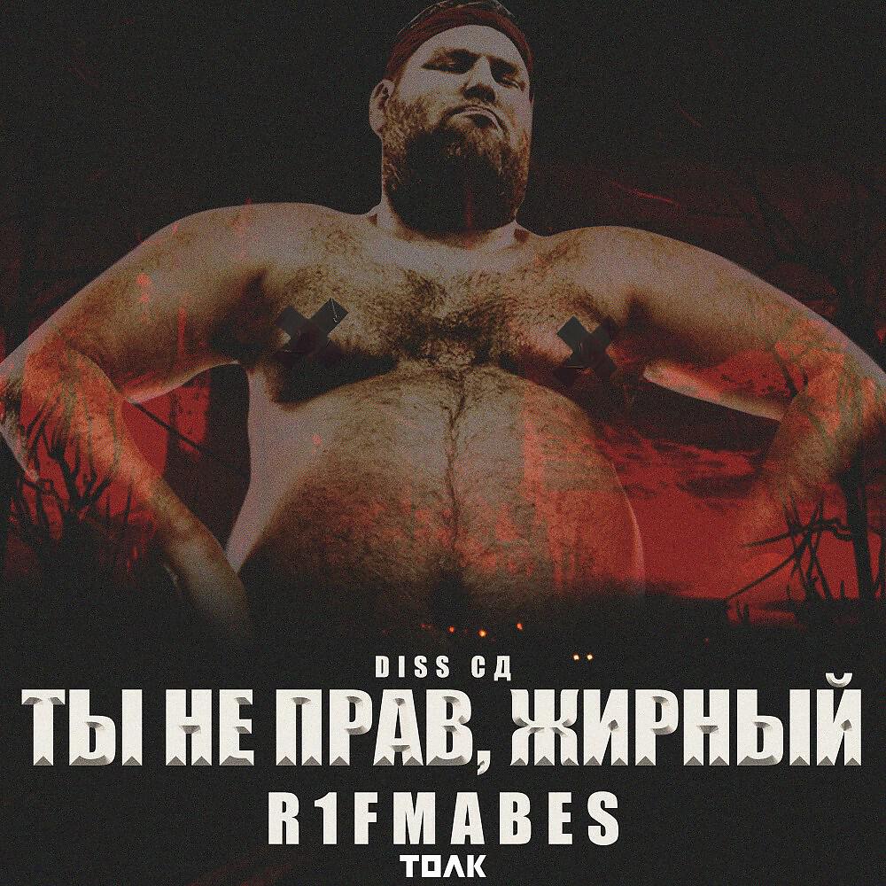 Скачать песню R1Fmabes - Сд diss бесплатно в MP3 для Android и iOS