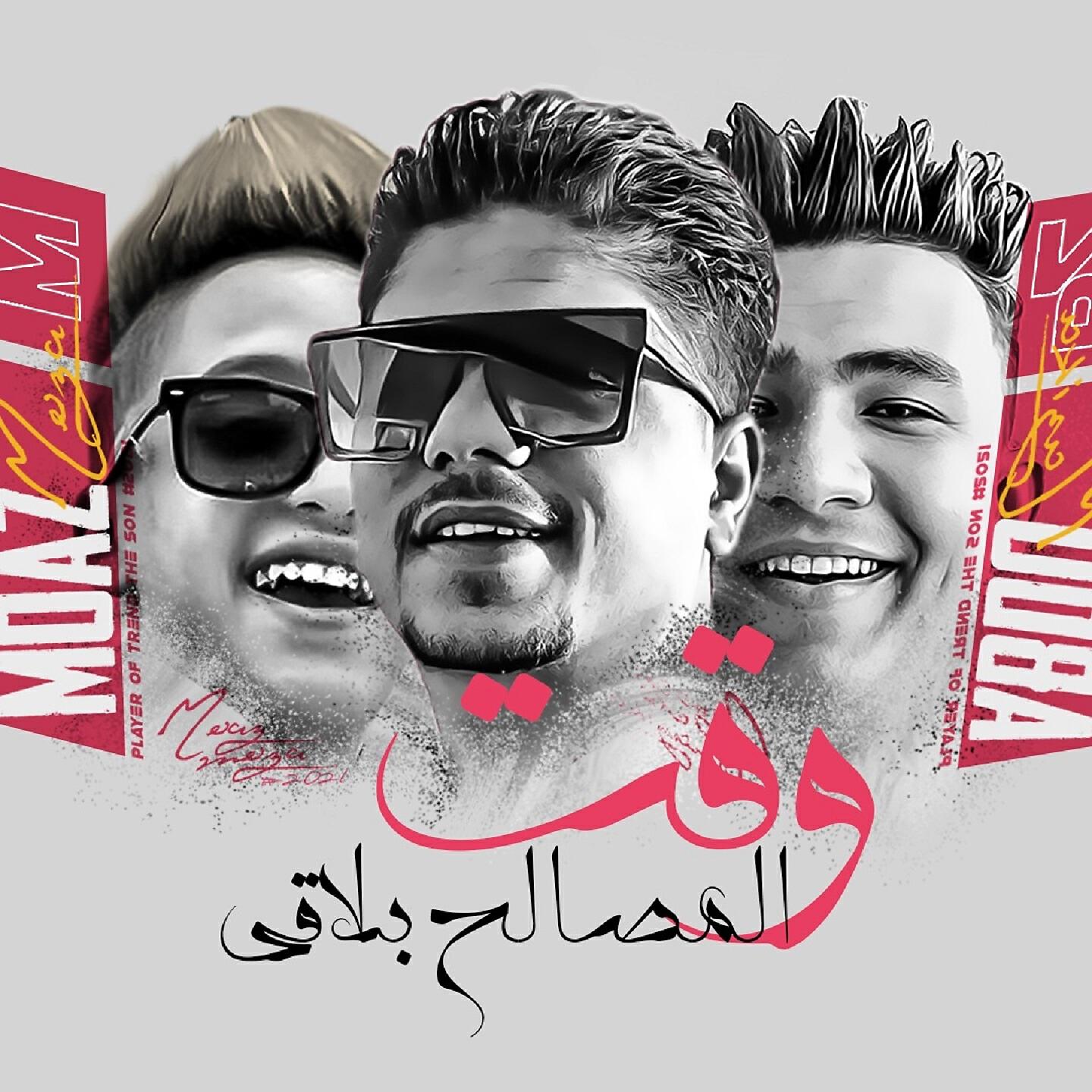 Релиз وقت المصالح بلاقى
