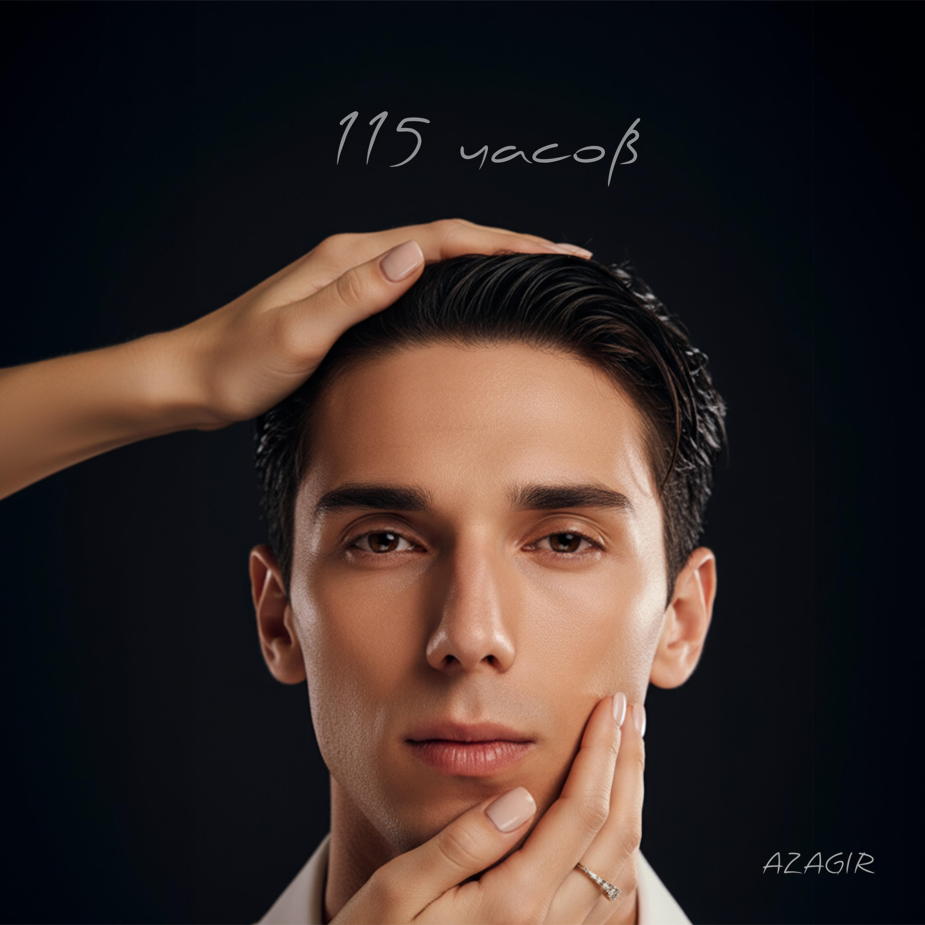 Релиз 115 часов