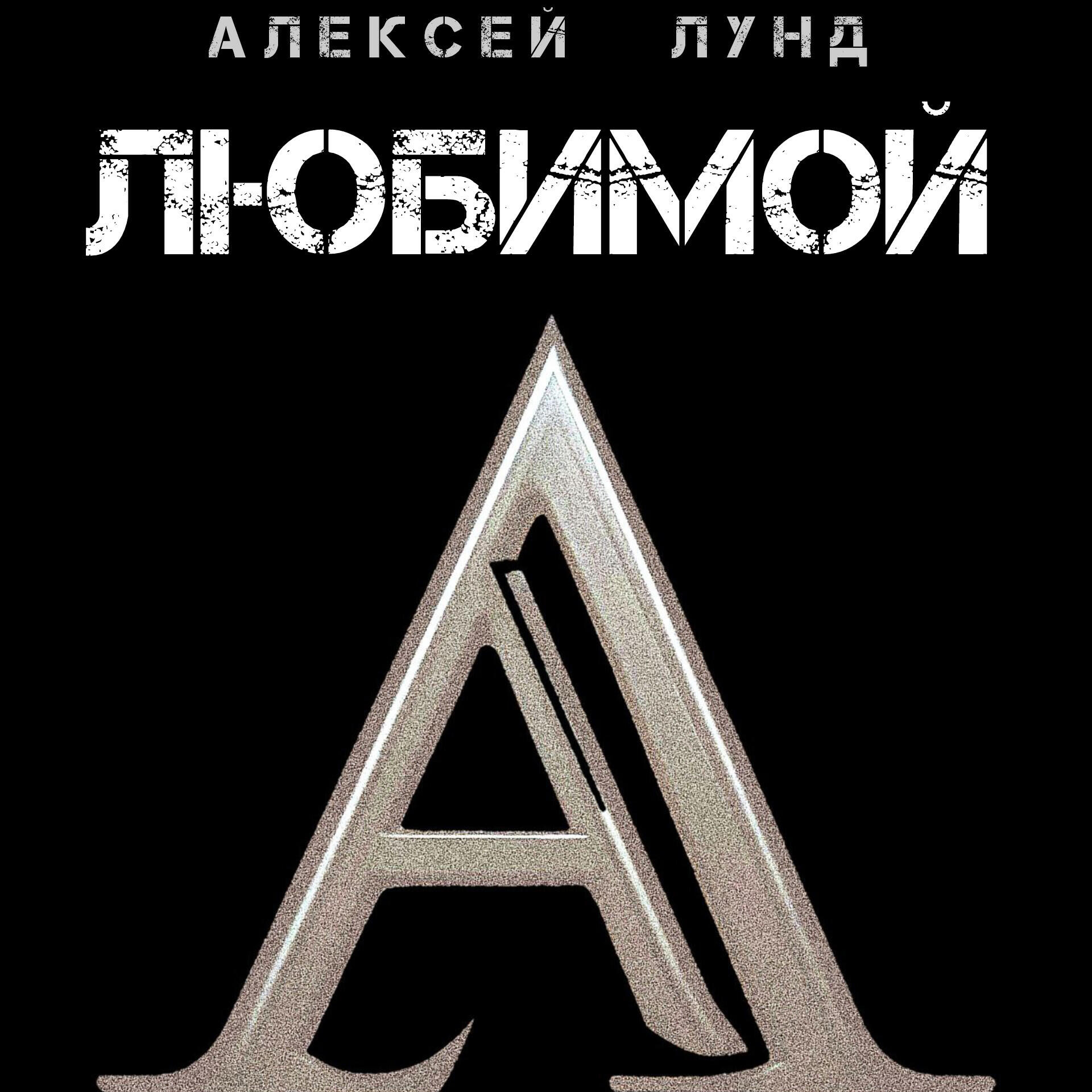 Постер альбома Любимой