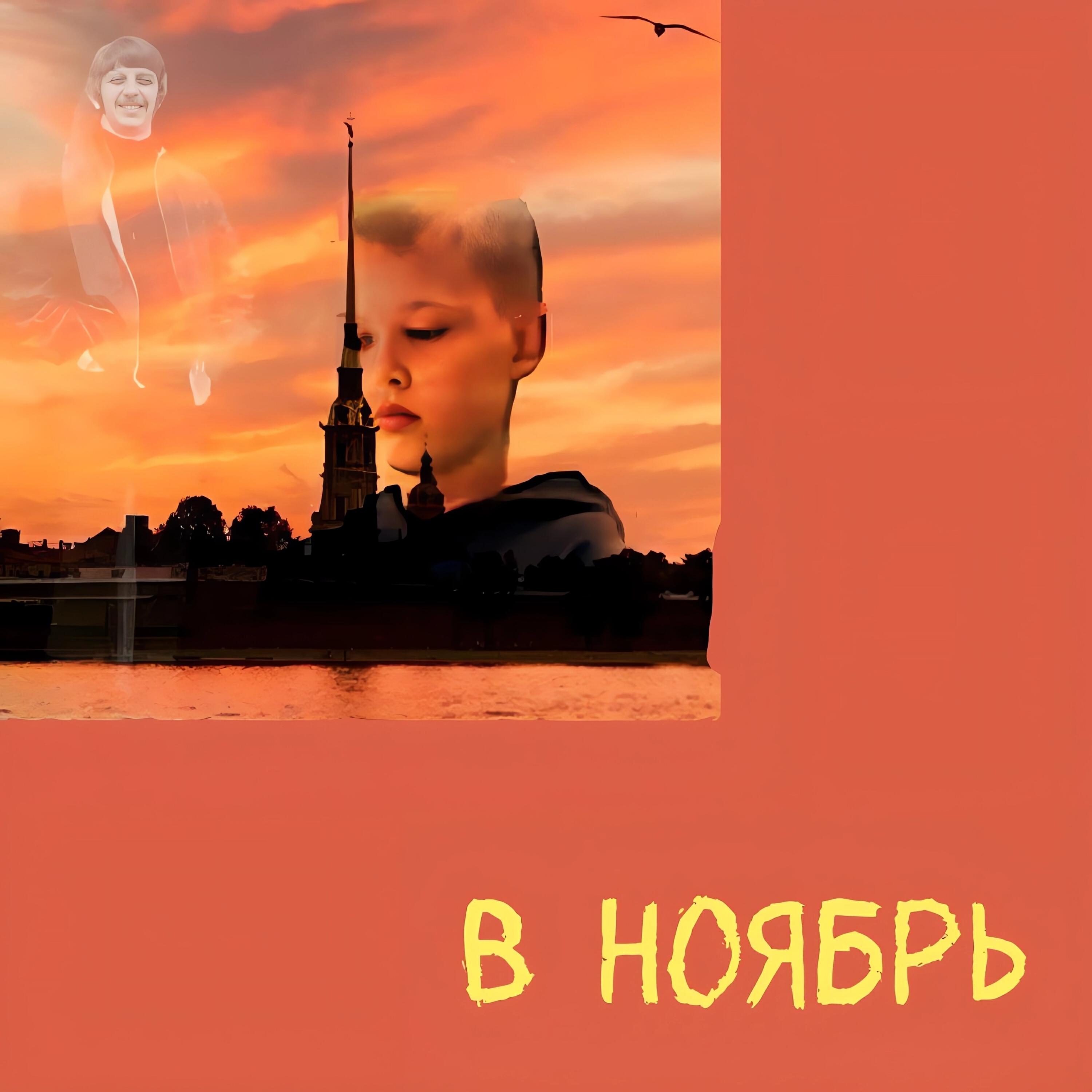 Релиз В ноябрь