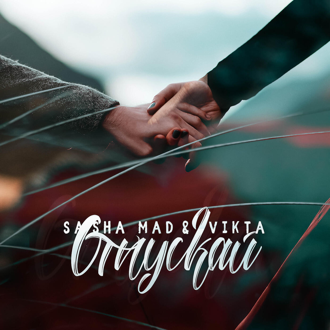Волна по релизу