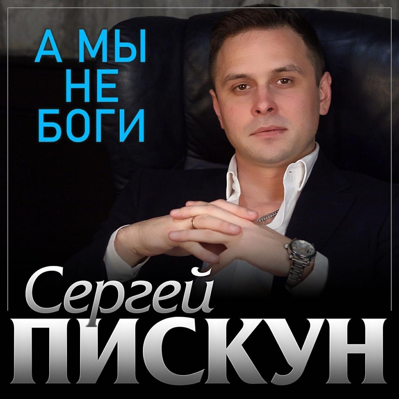 Сергей Пискун