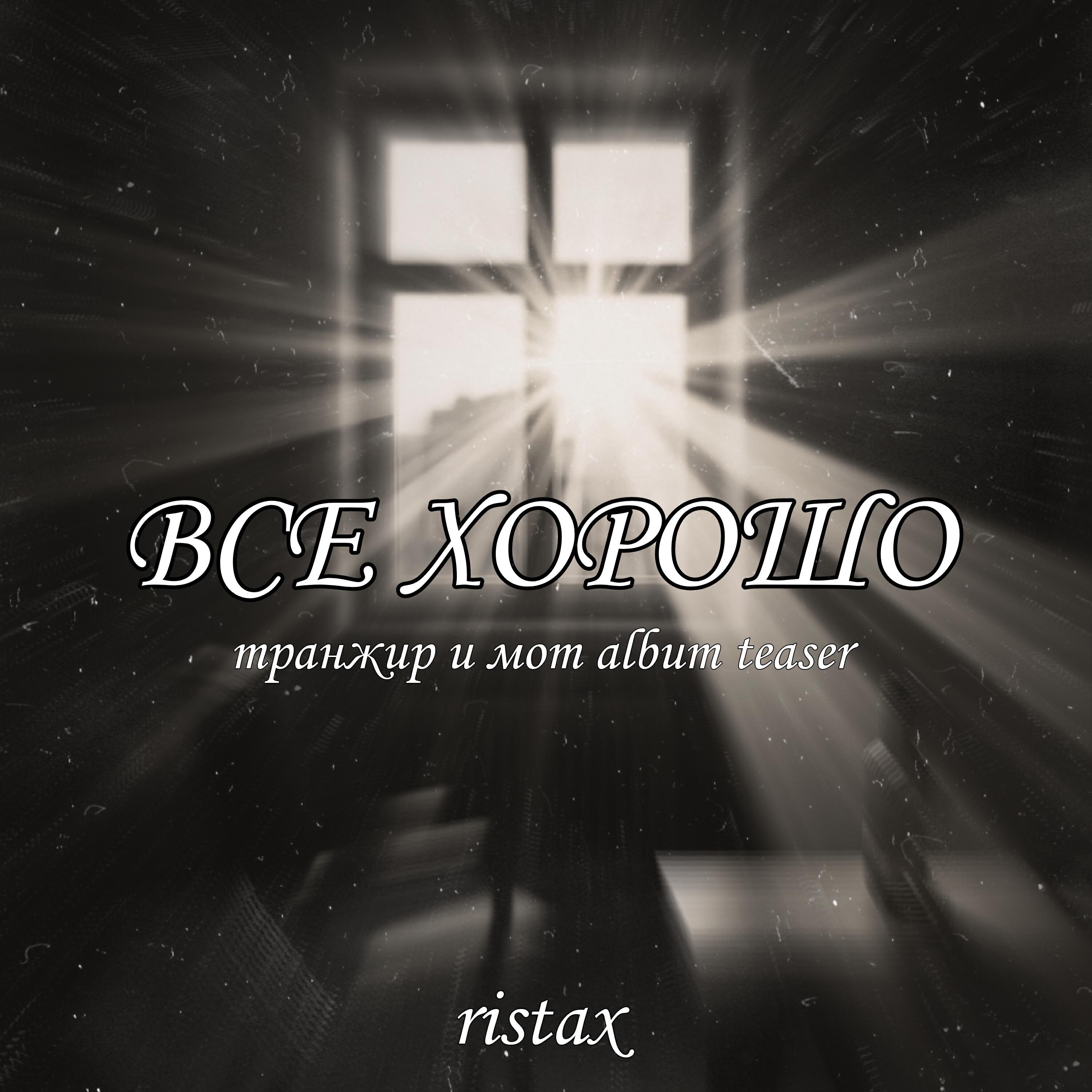 Релиз Все хорошо (Транжир и Мот album teaser)