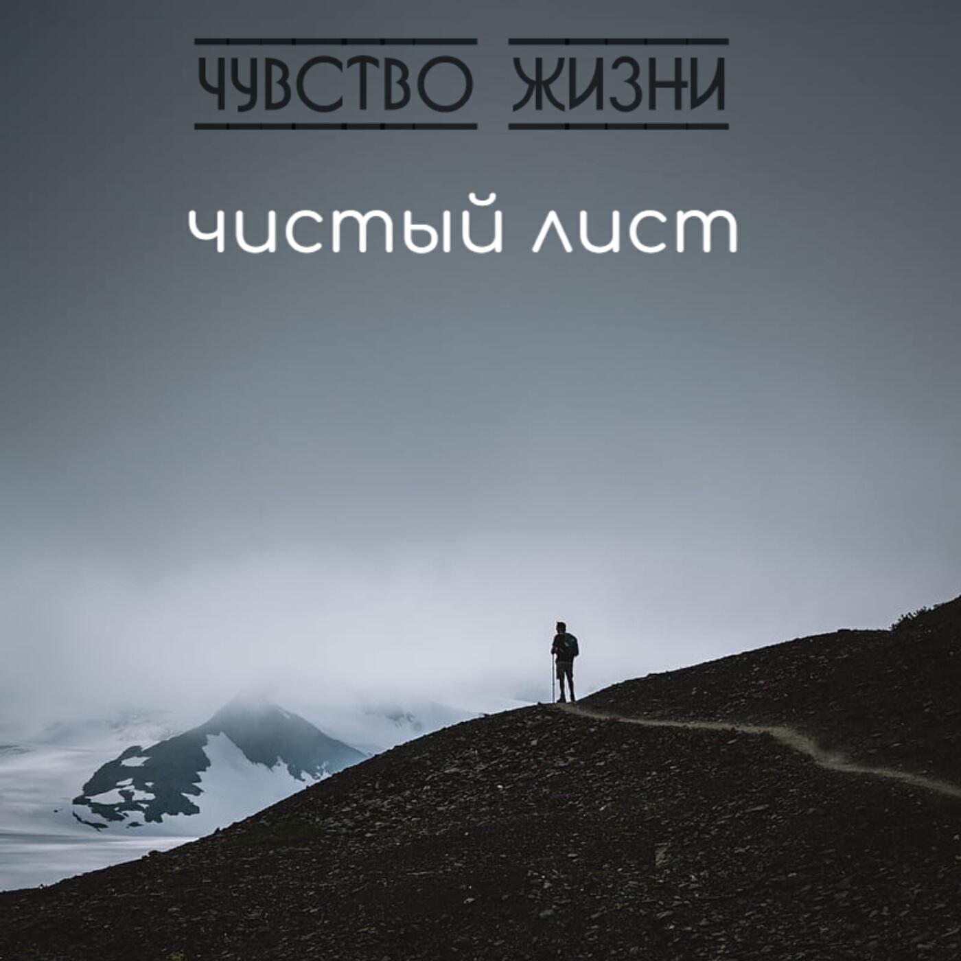 Релиз Чистый лист