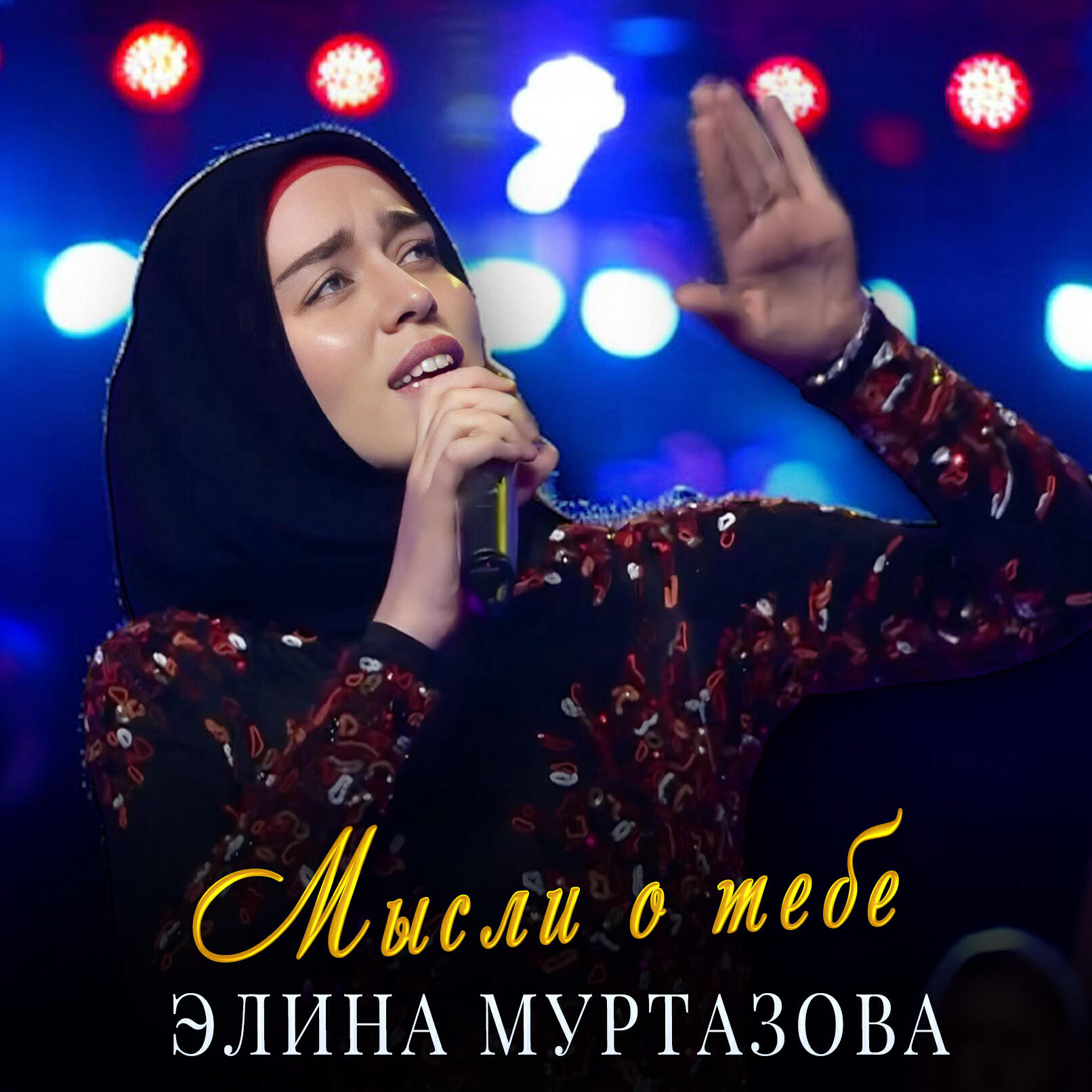 Постер альбома Мысли о тебе