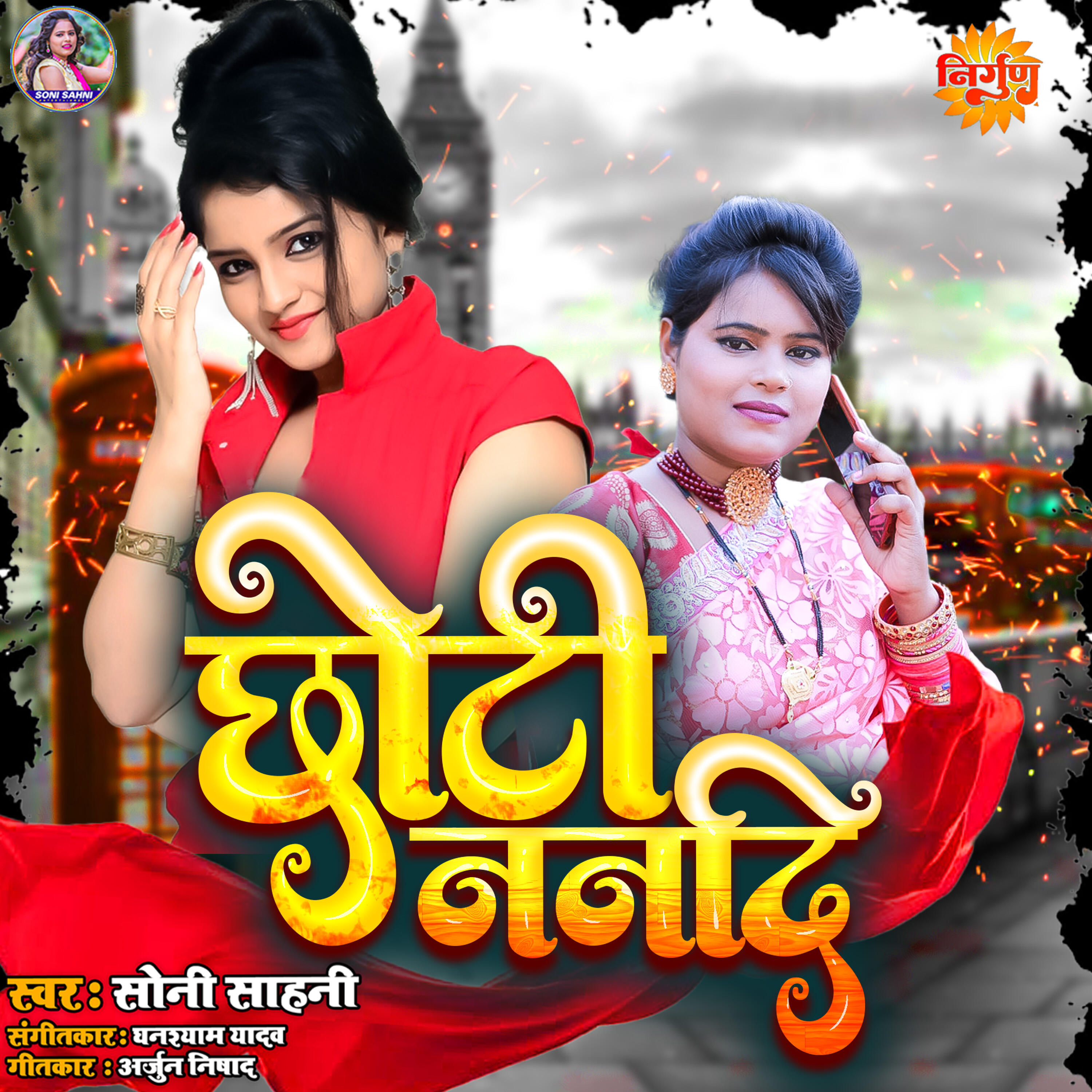Релиз Chhoti Nandi