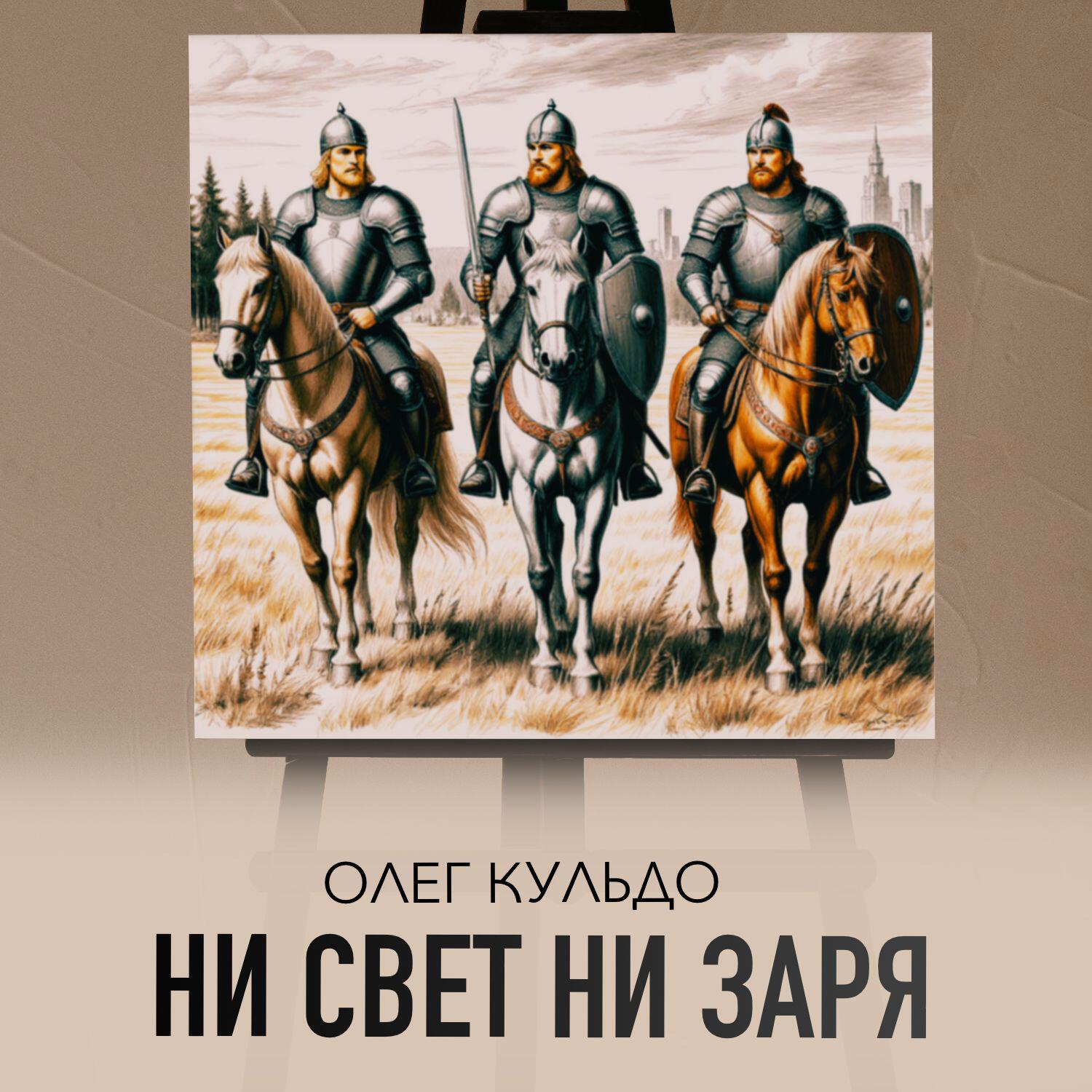 Релиз Ни свет ни заря