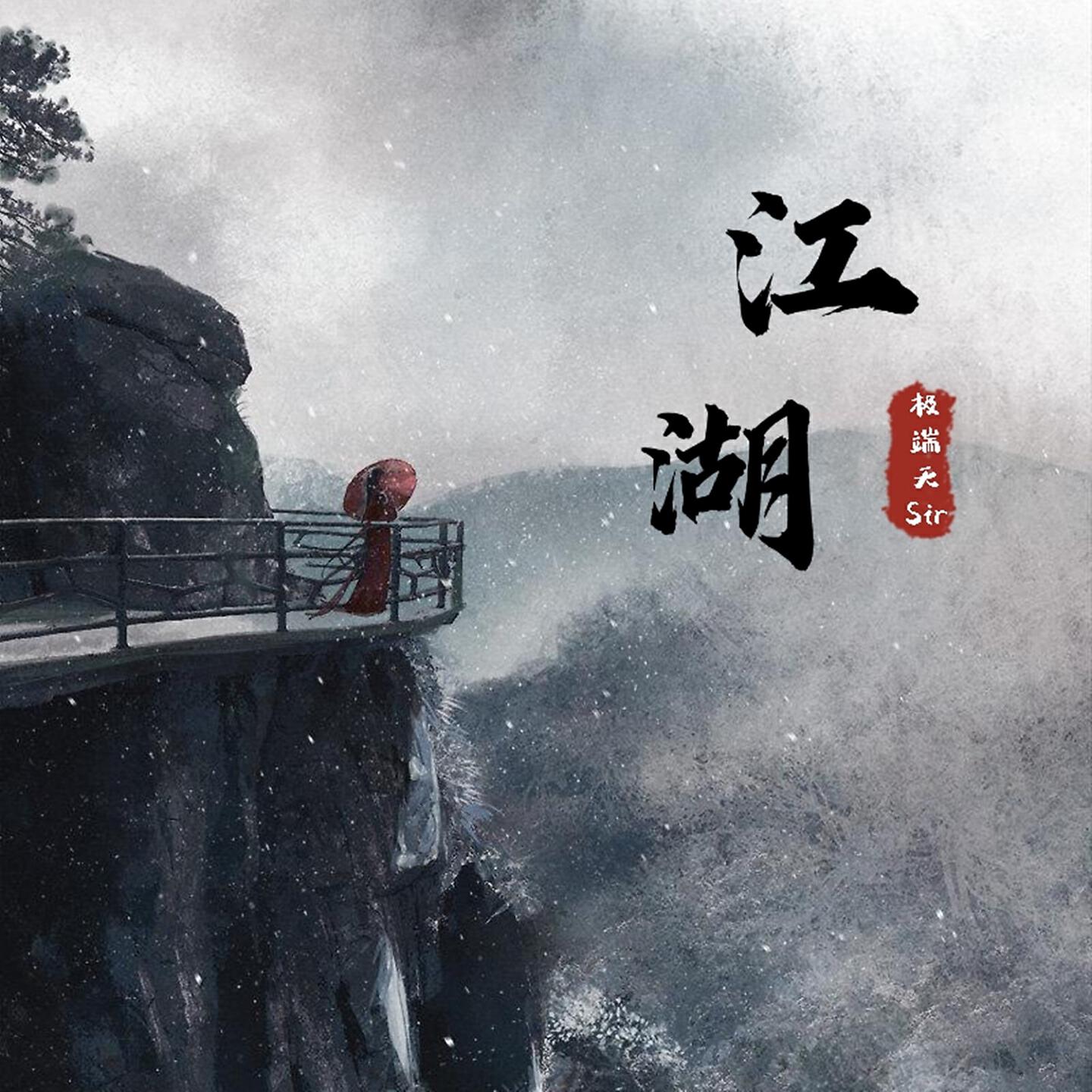 Релиз 江湖