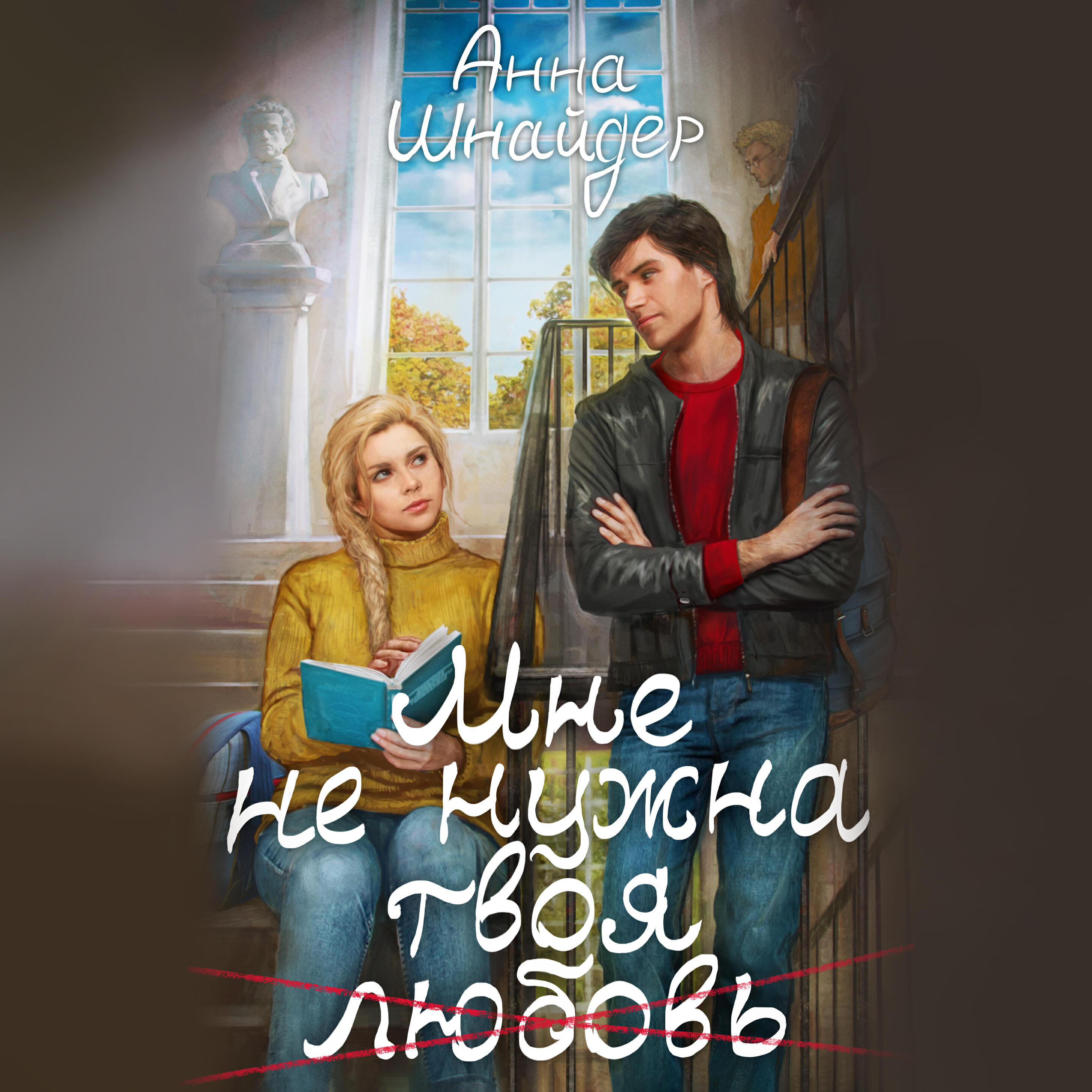 Книга Мне не нужна твоя любовь