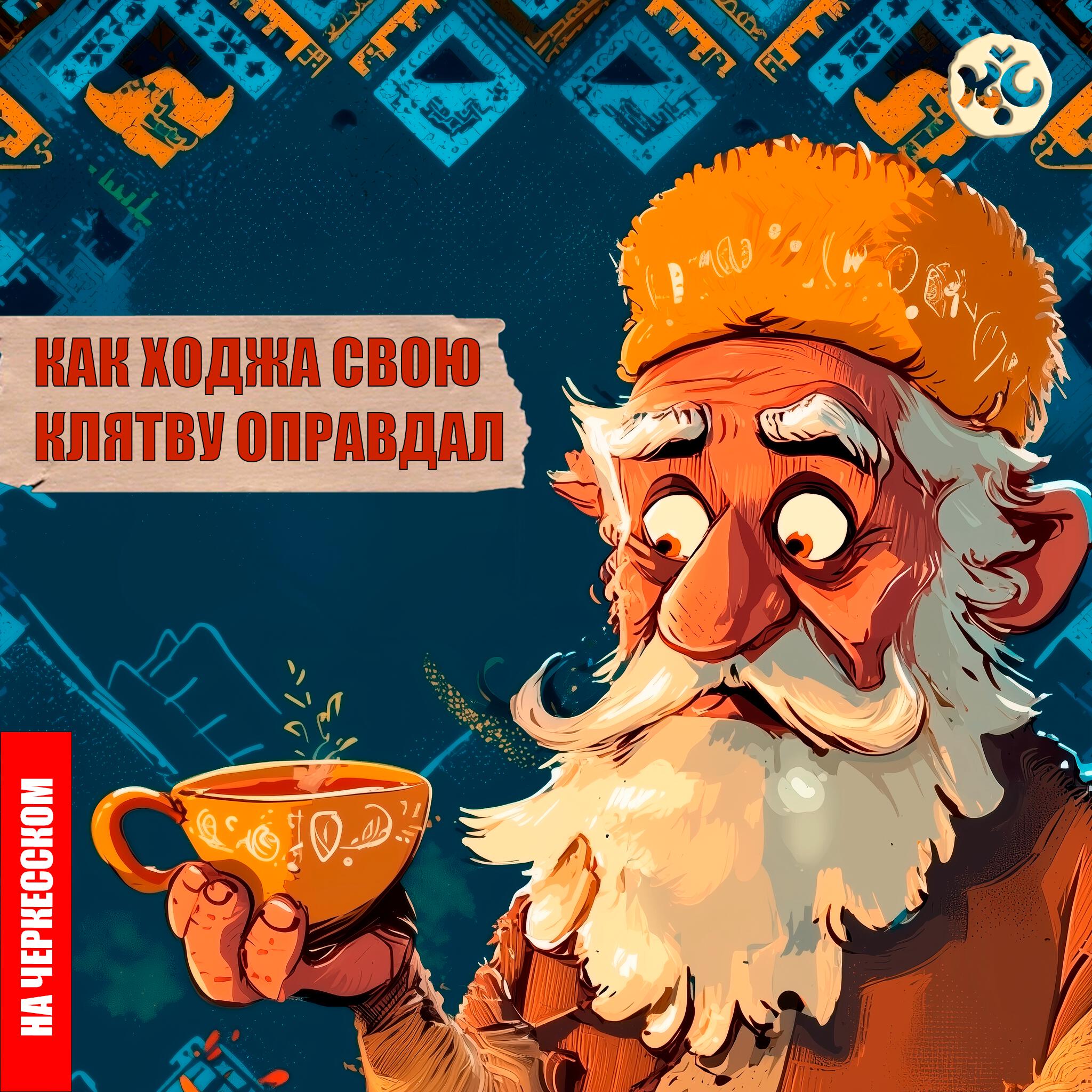 Релиз Как Ходжа свою клятву оправдал (на черкесском)