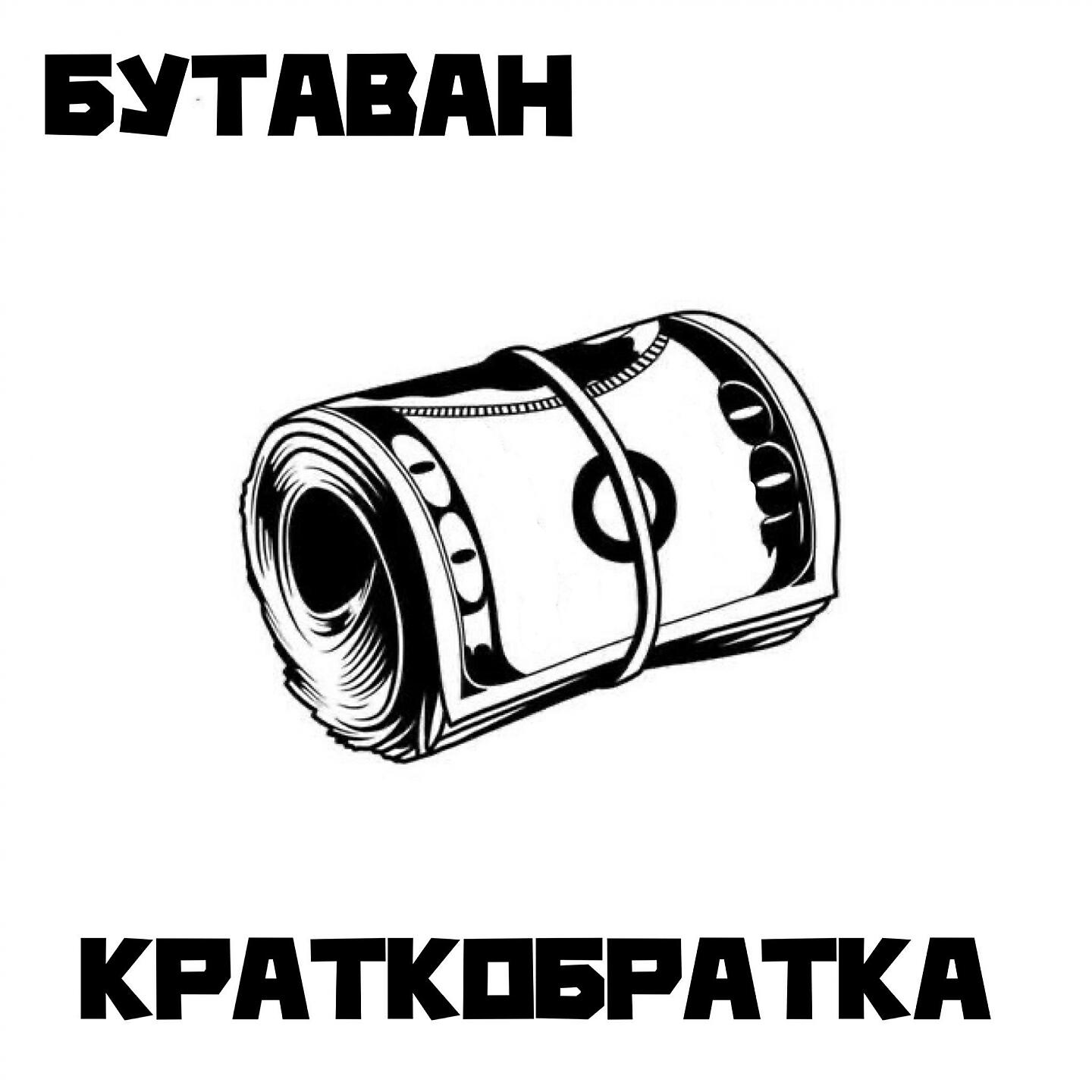 Релиз КРАТКОБРАТКА