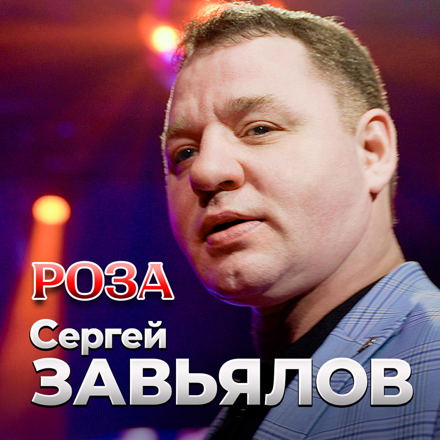 Релиз Роза