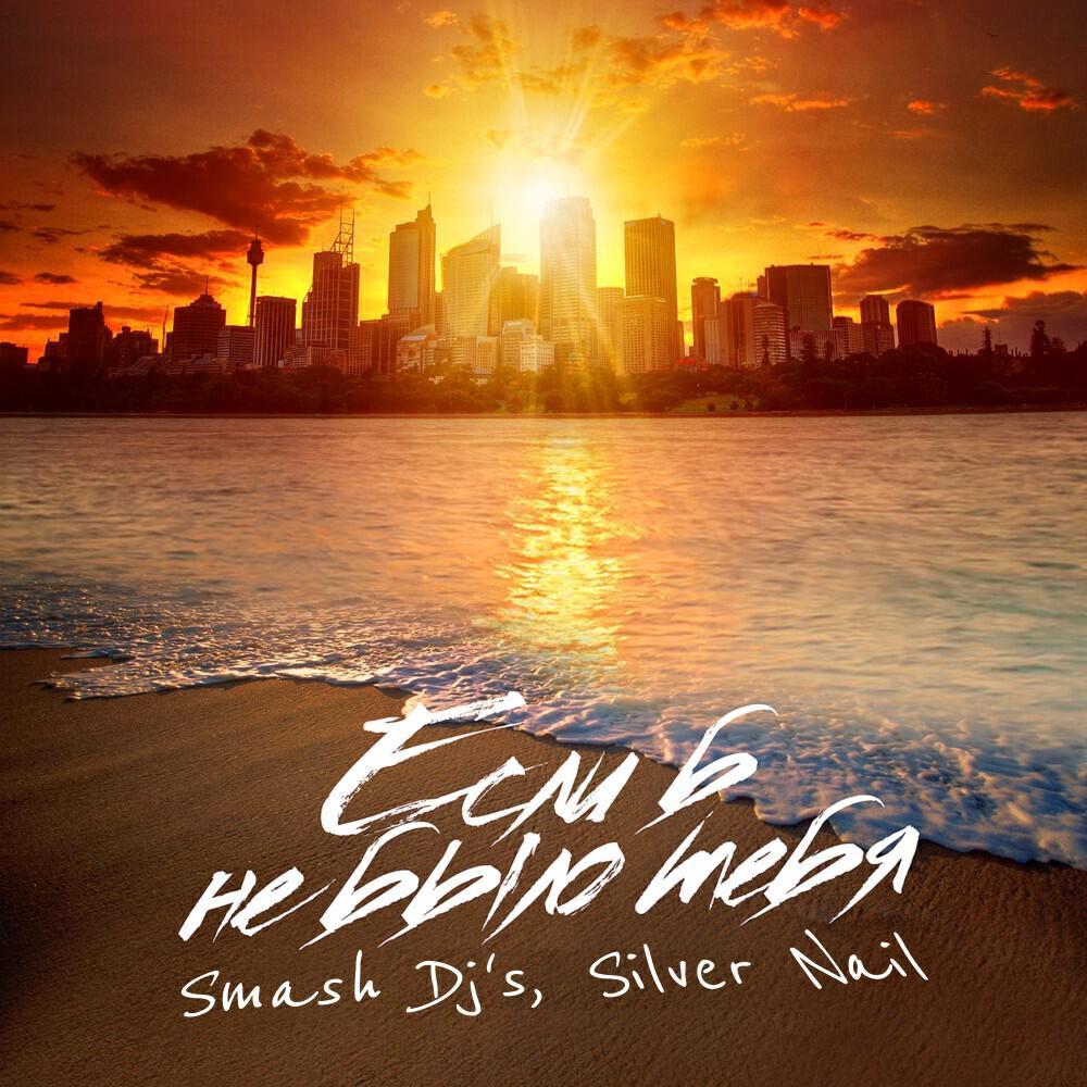 Smash DJs