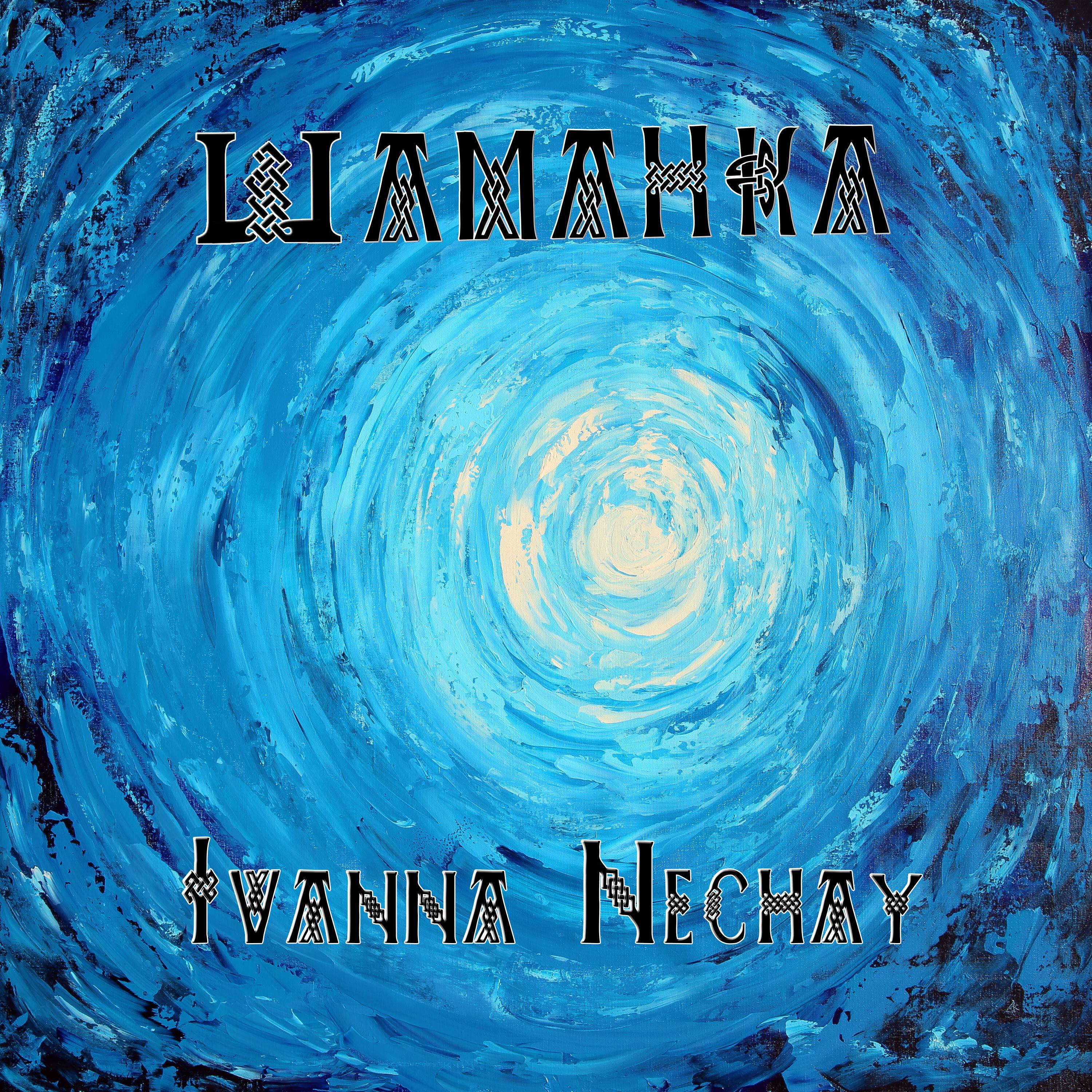 Релиз Шаманка