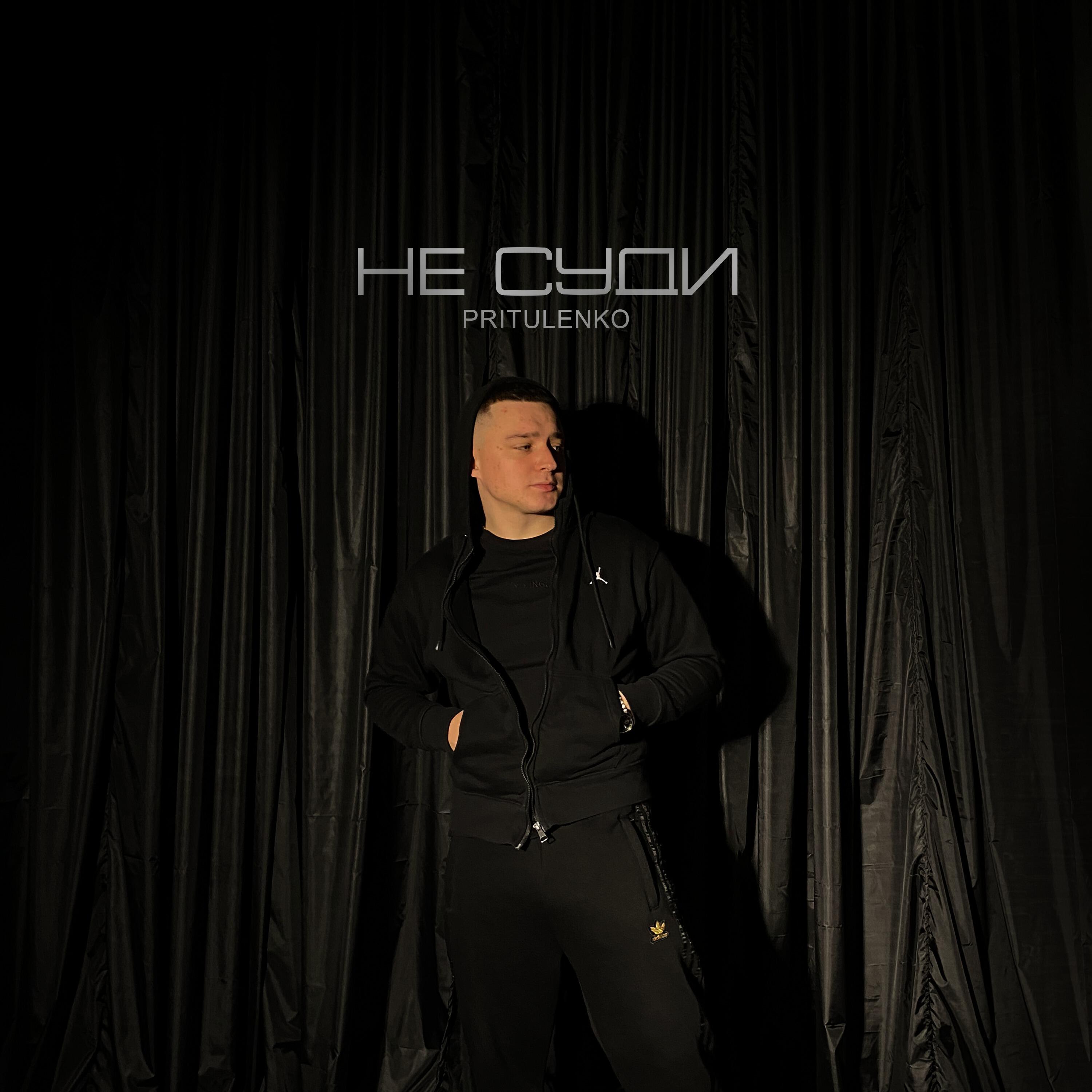 Постер альбома Не суди