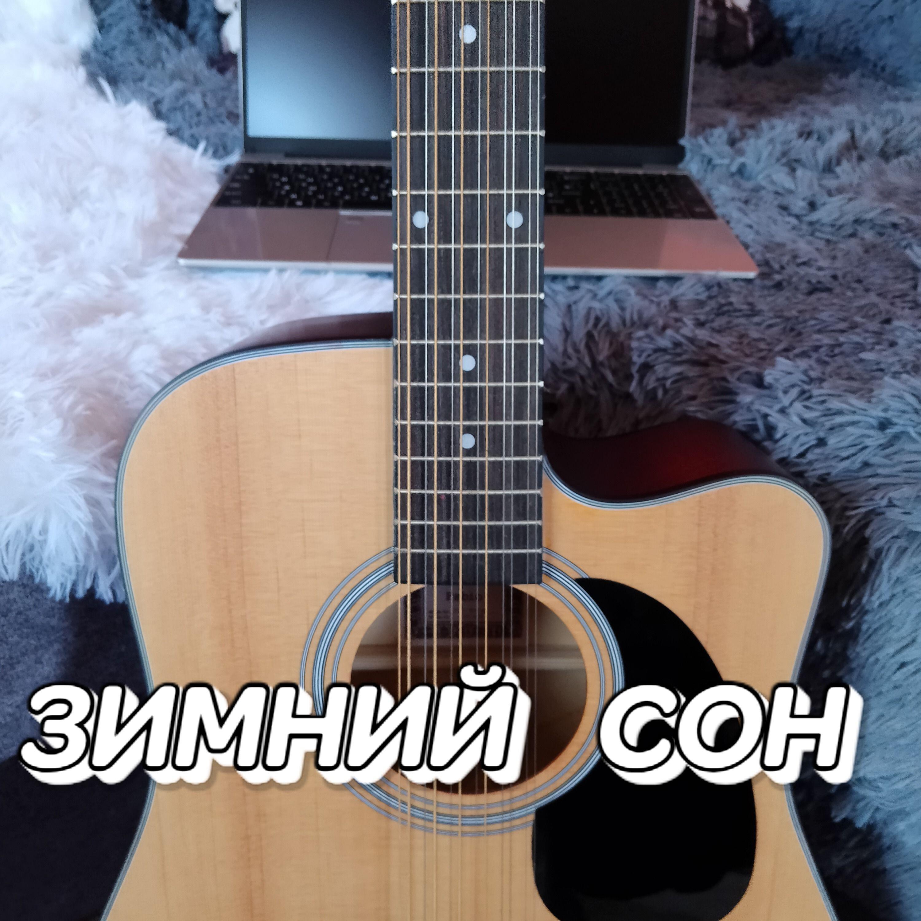 Релиз ЗИМНИЙ СОН