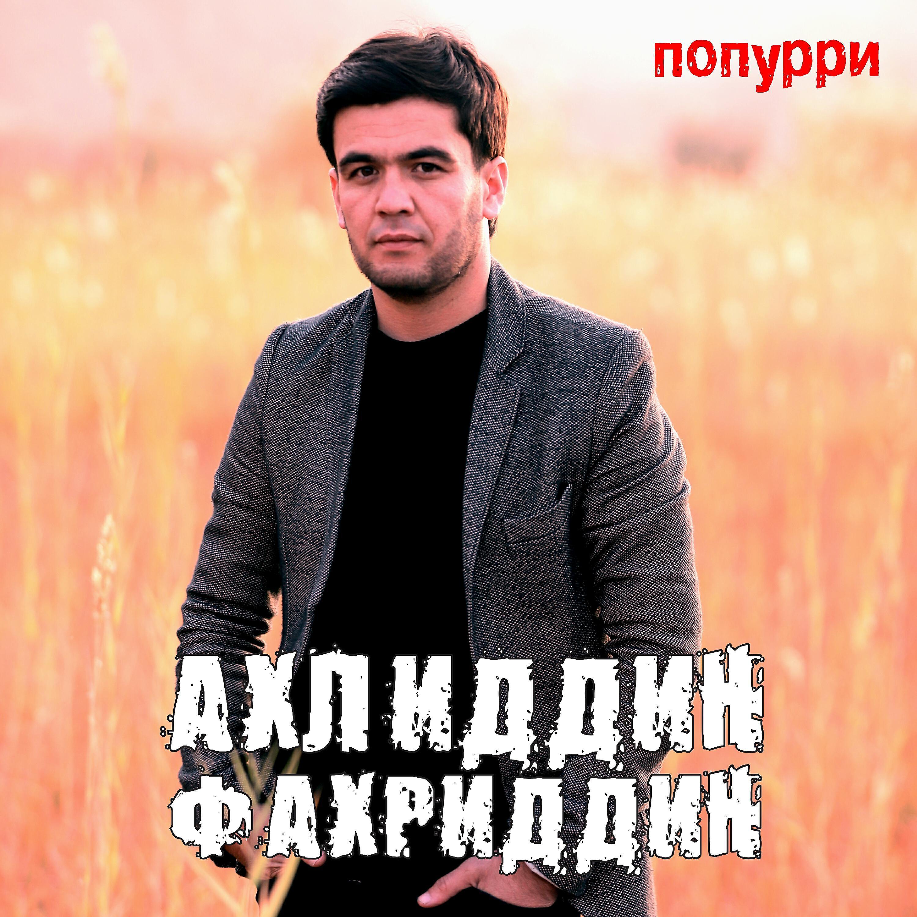 Ахлиддин Фахриддин