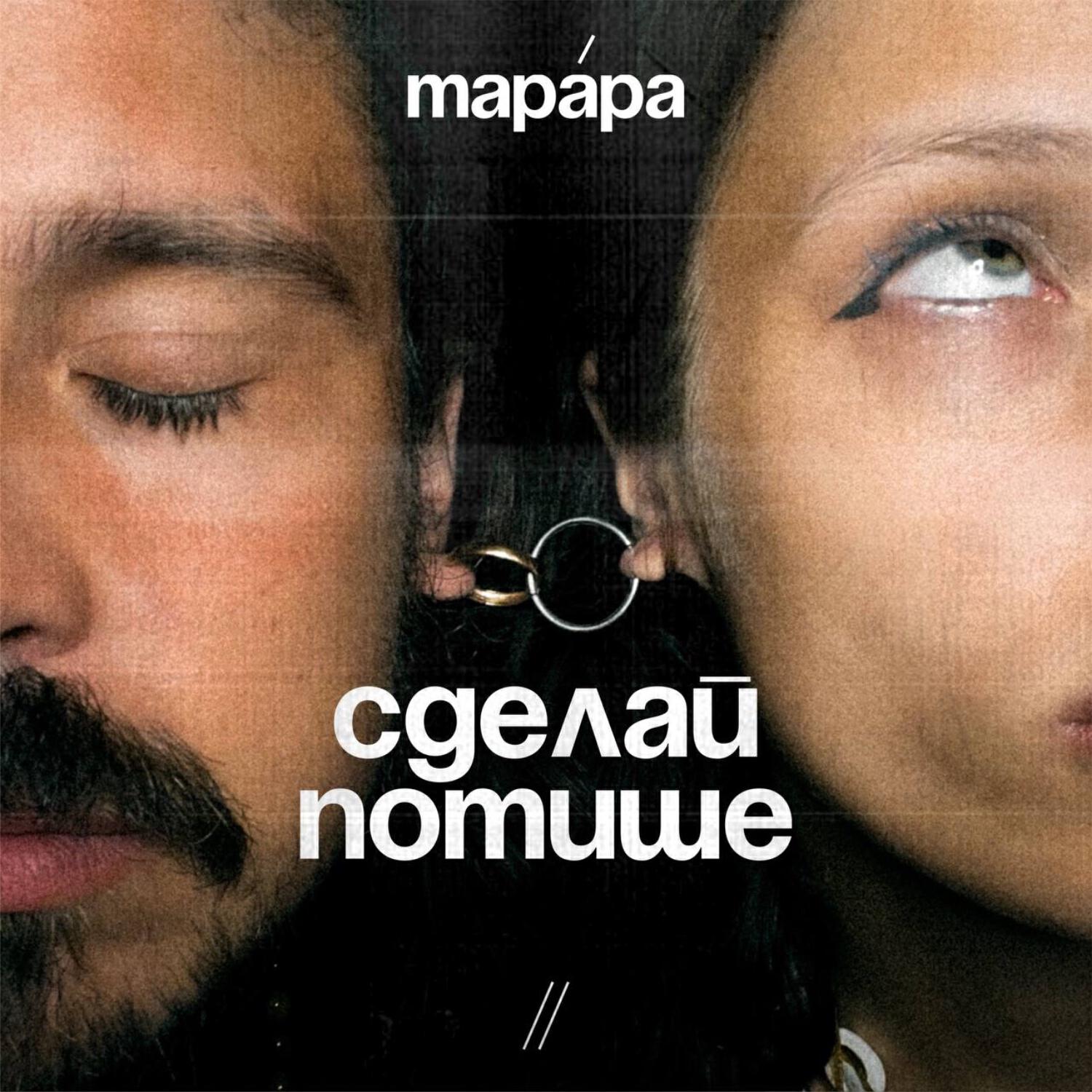 Релиз Сделай потише