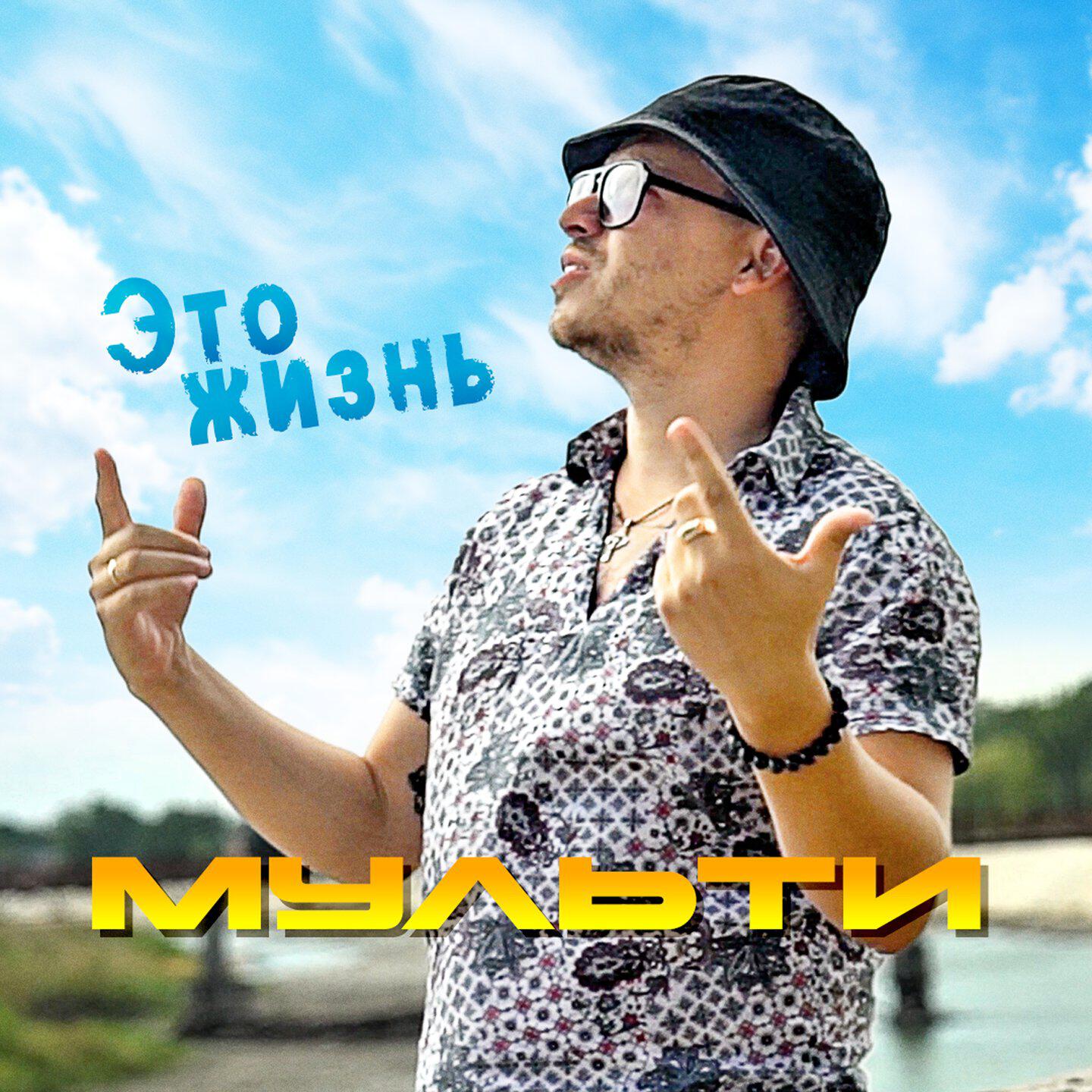 Релиз Это жизнь