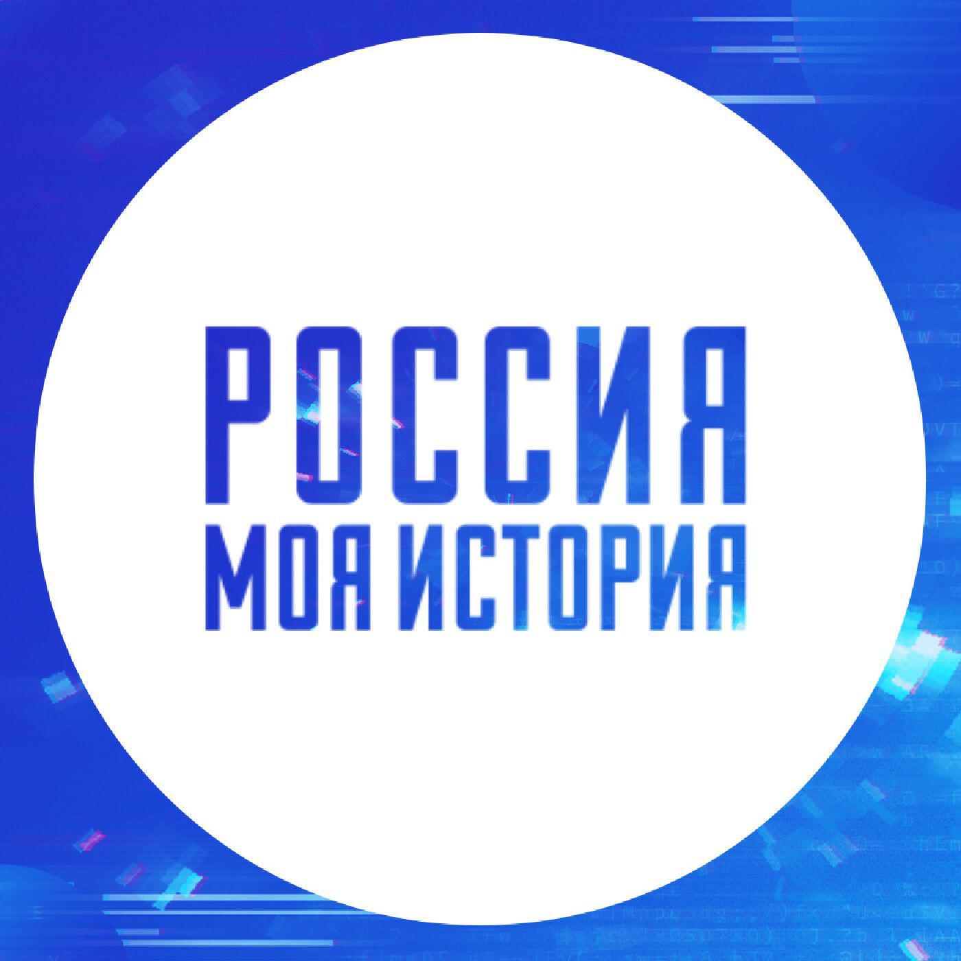 Подкаст Подкасты исторического парка
