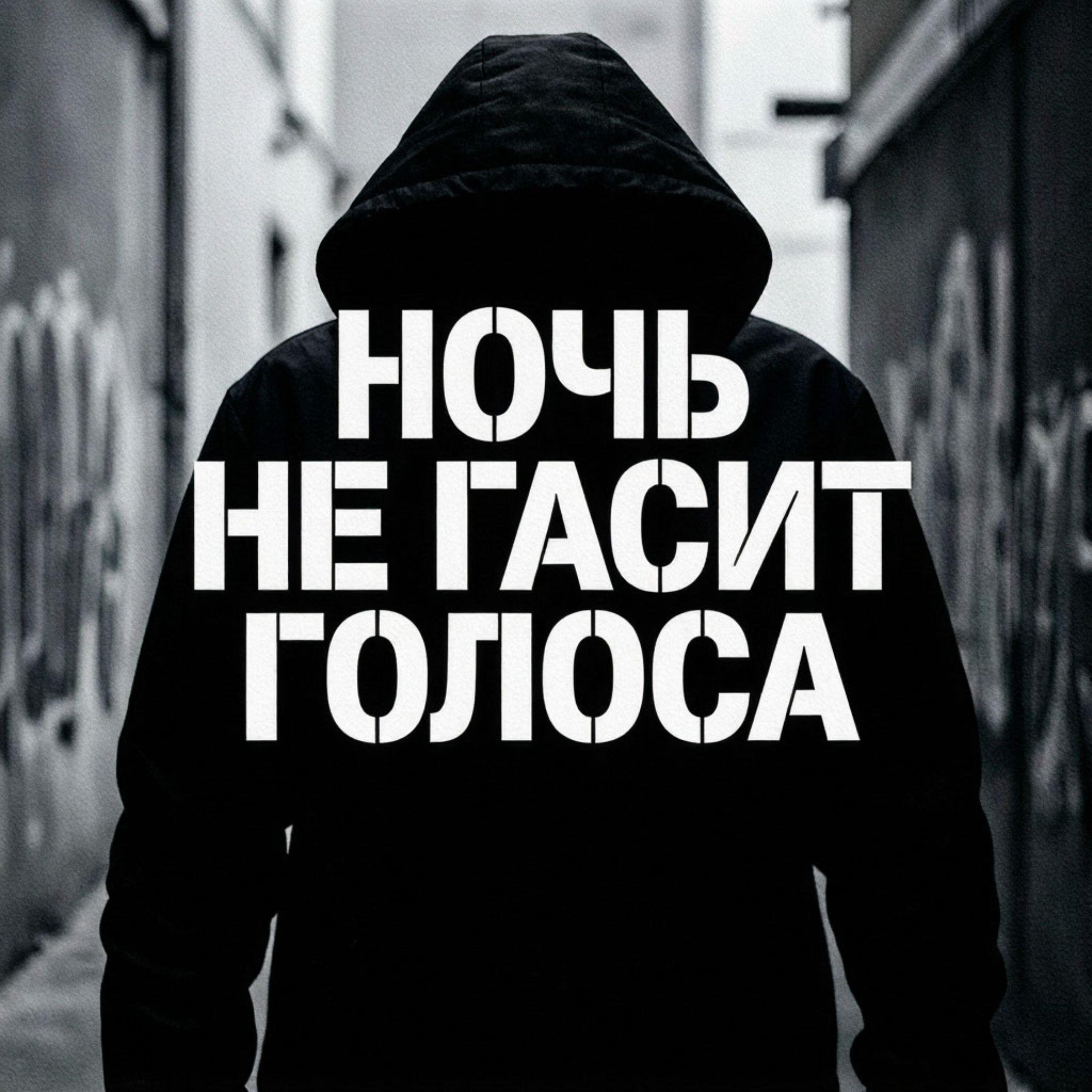Релиз Ночь не гасит голоса