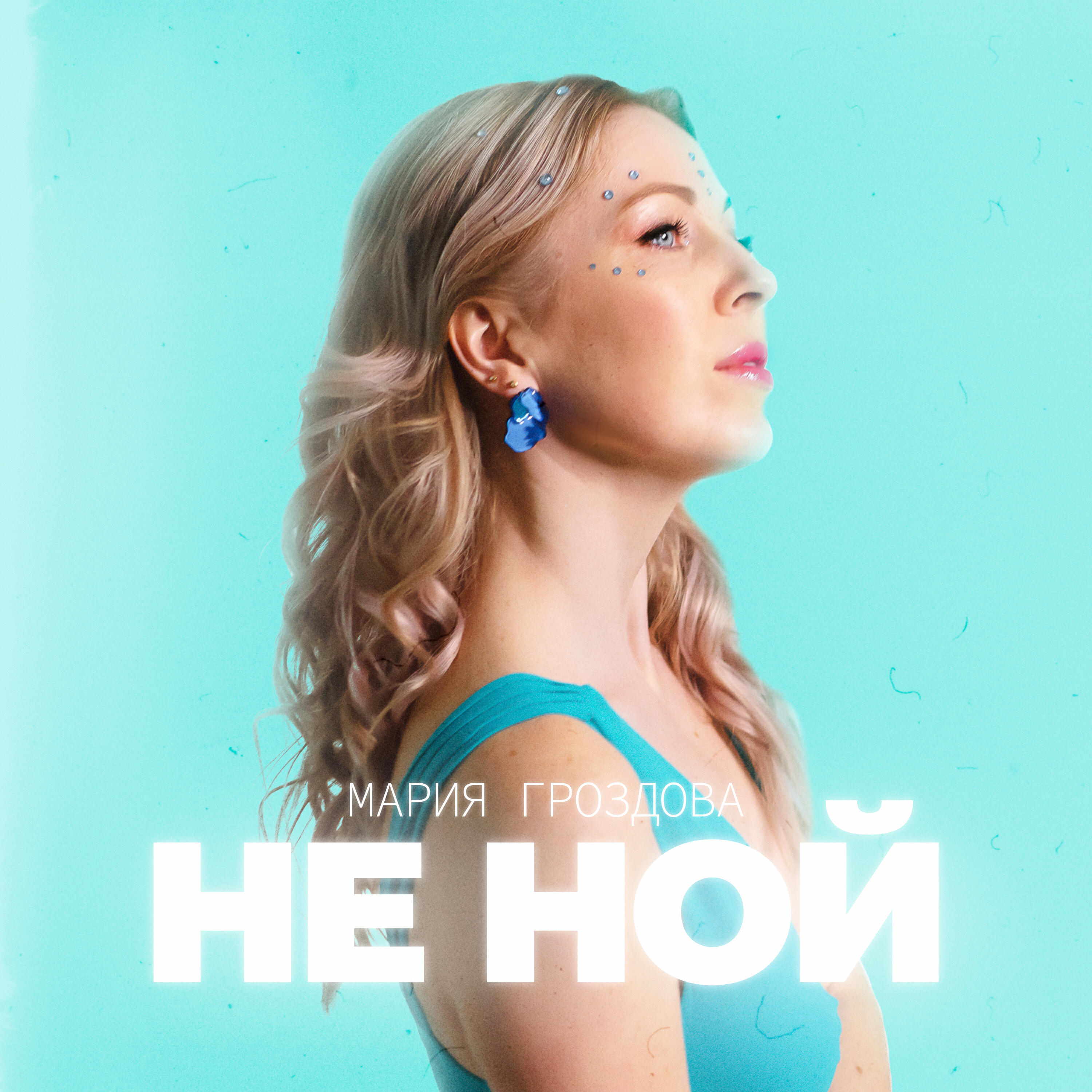 Релиз Не Ной