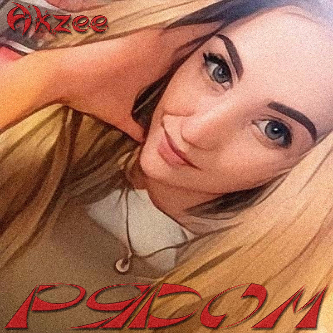 Релиз Рядом