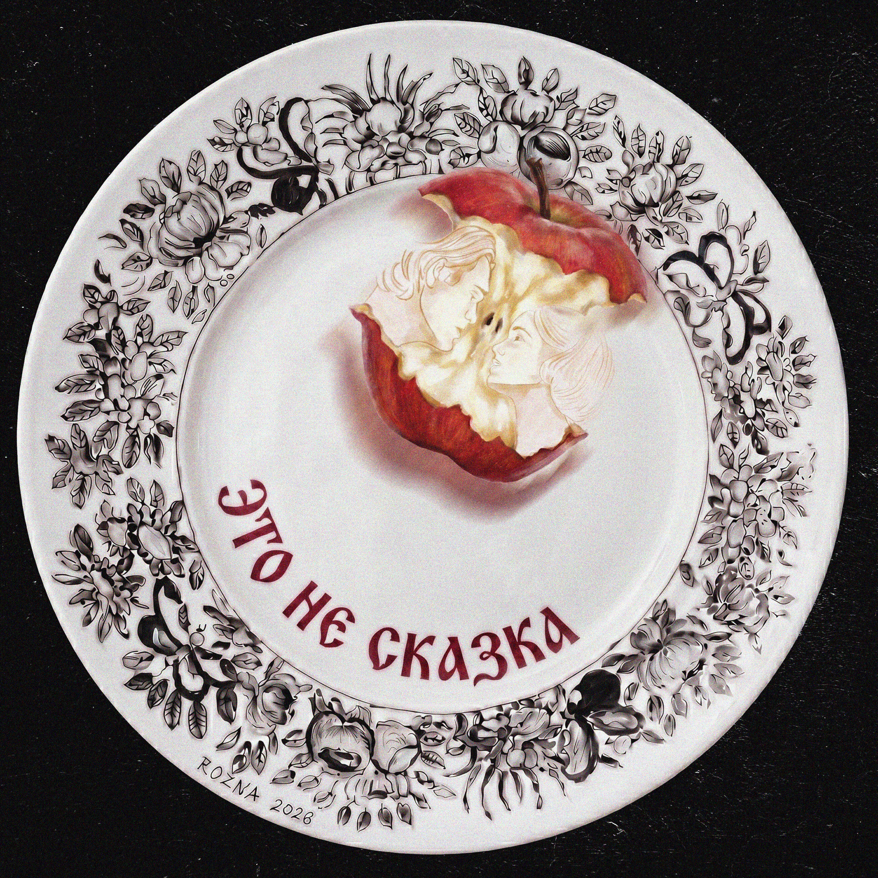 Релиз Это не сказка