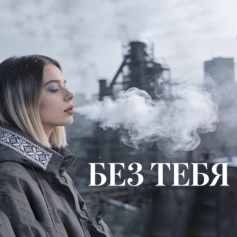 Релиз БЕЗ ТЕБЯ
