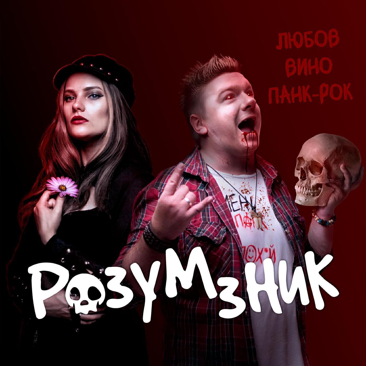 Розум Зник