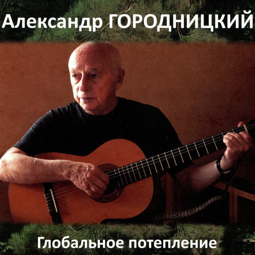 Релиз Глобальное потепление