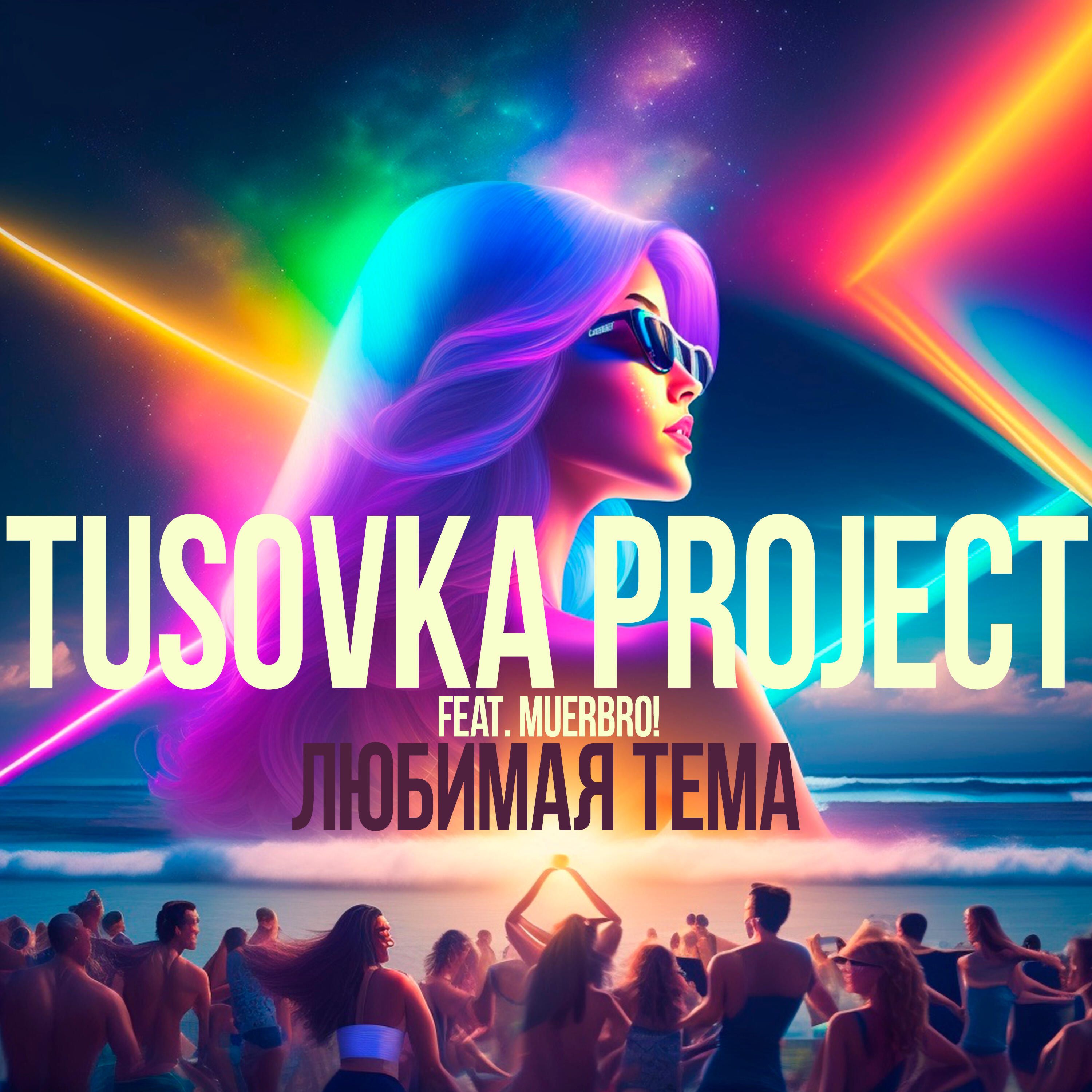 Релиз Любимая тема