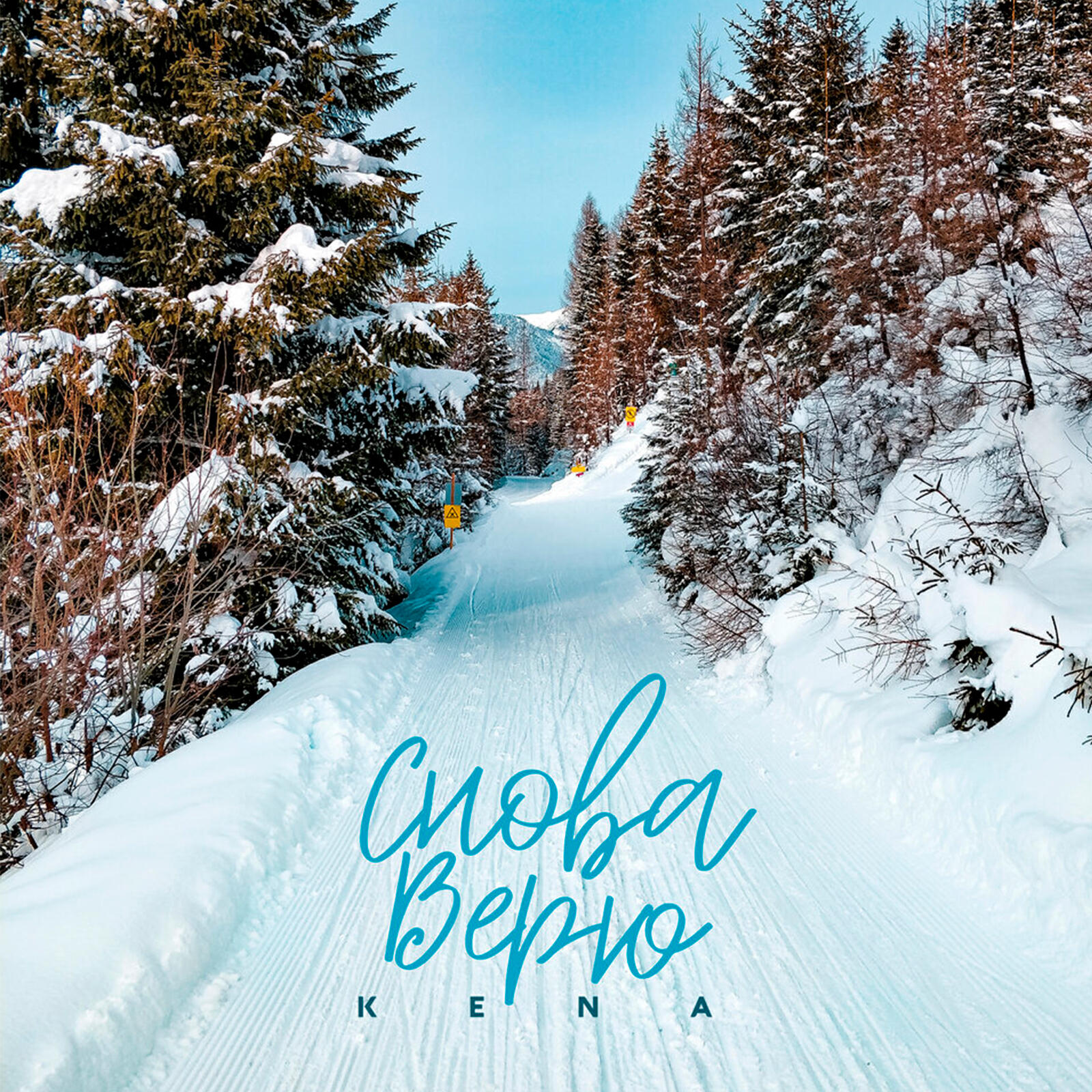 Релиз Снова верю