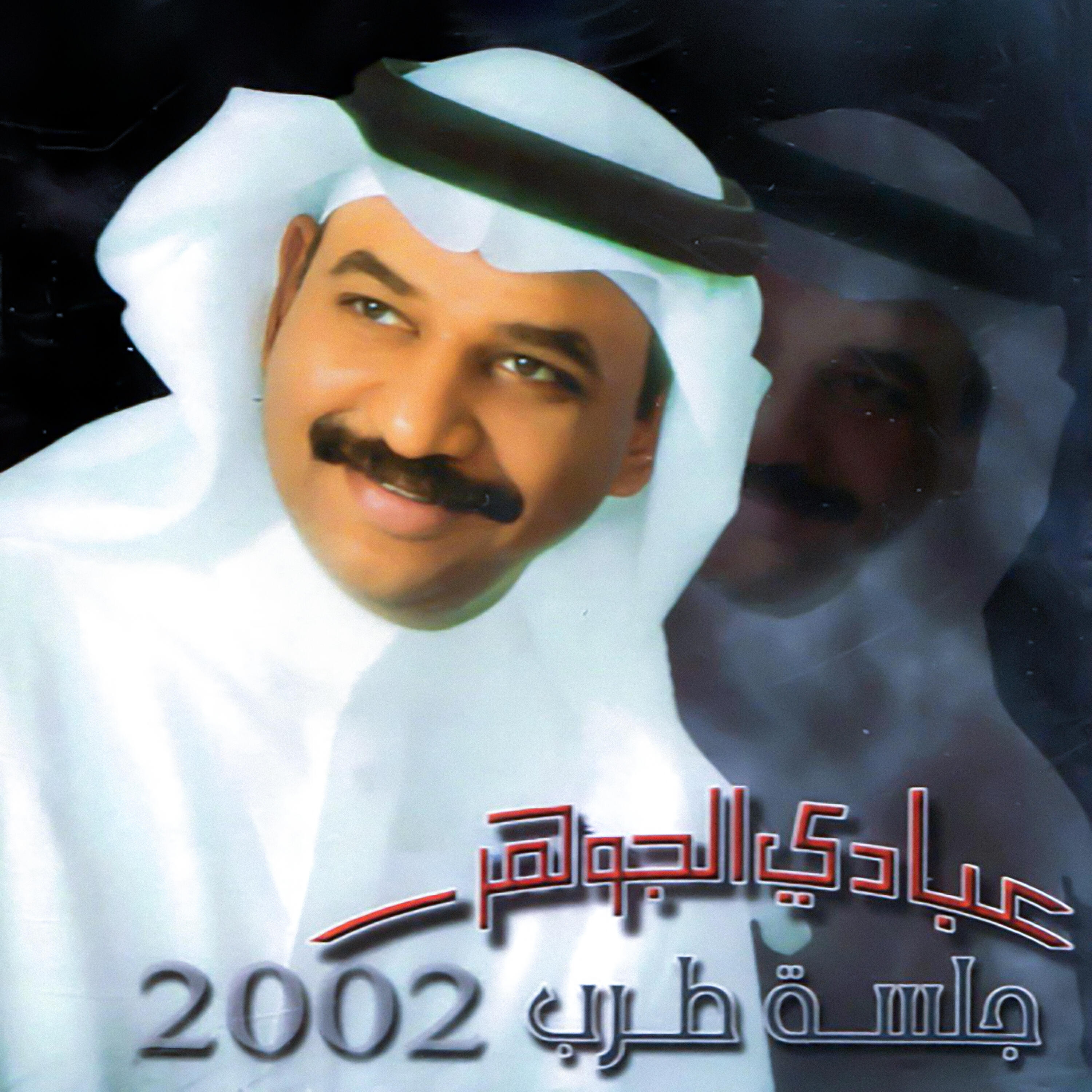 Релиз جلسة طرب 2002