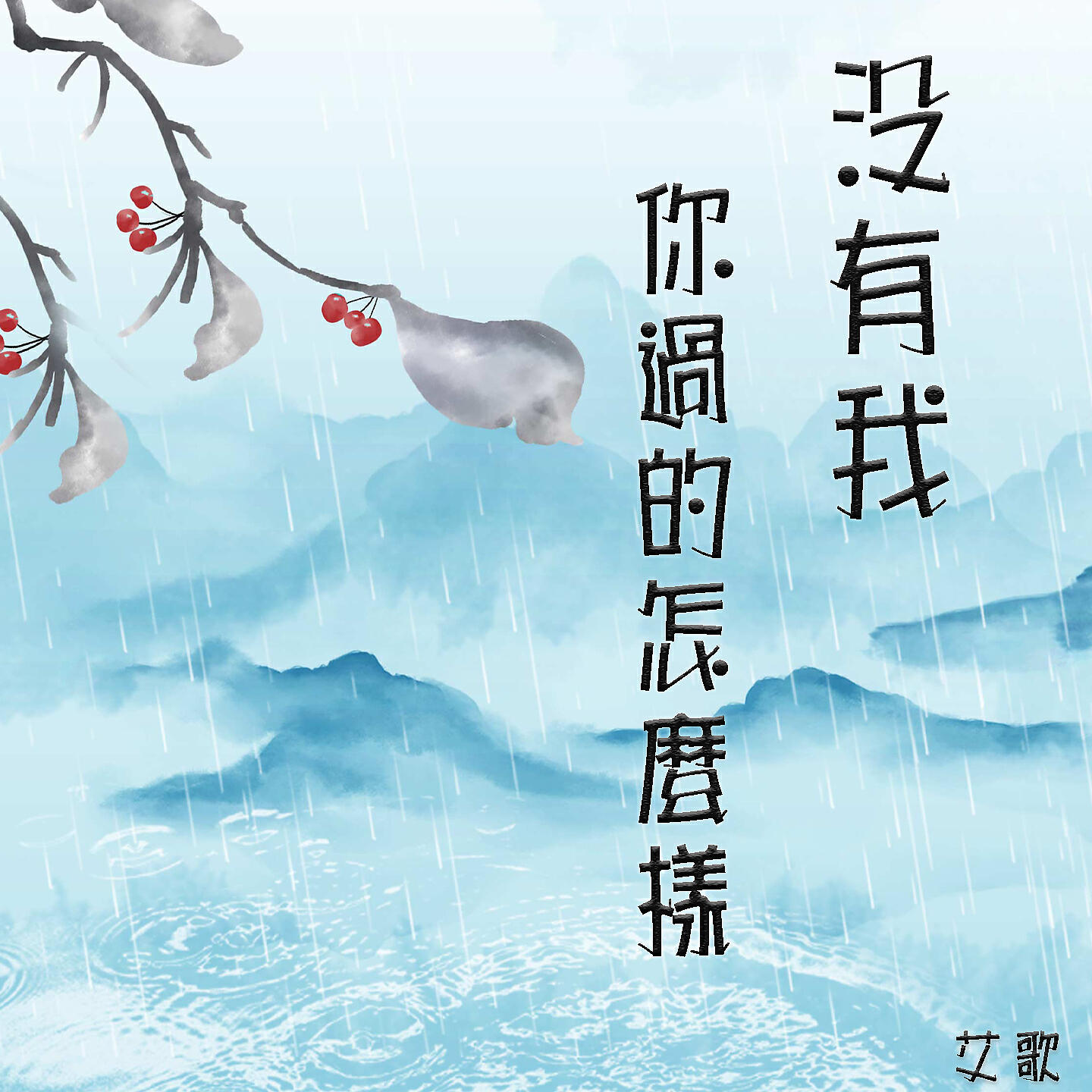 Релиз 没有我你过得怎么样