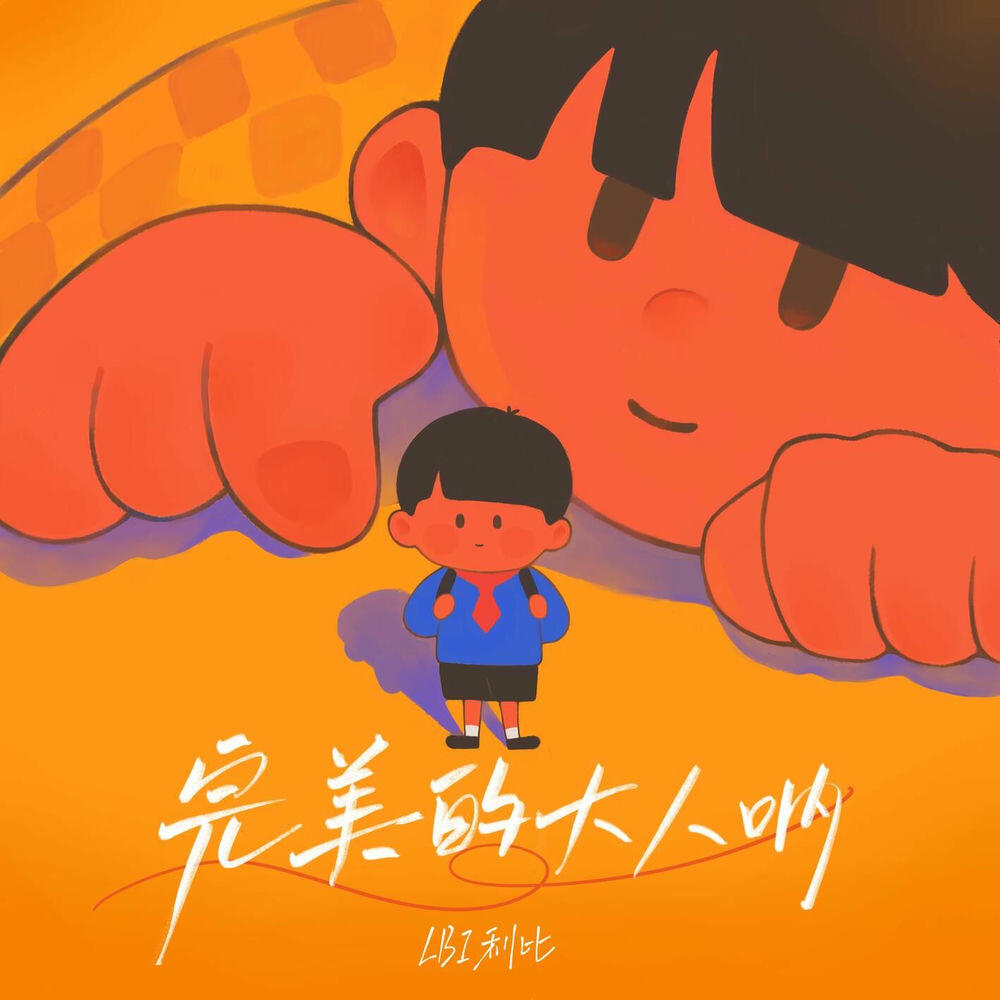 Релиз 完美的大人呐