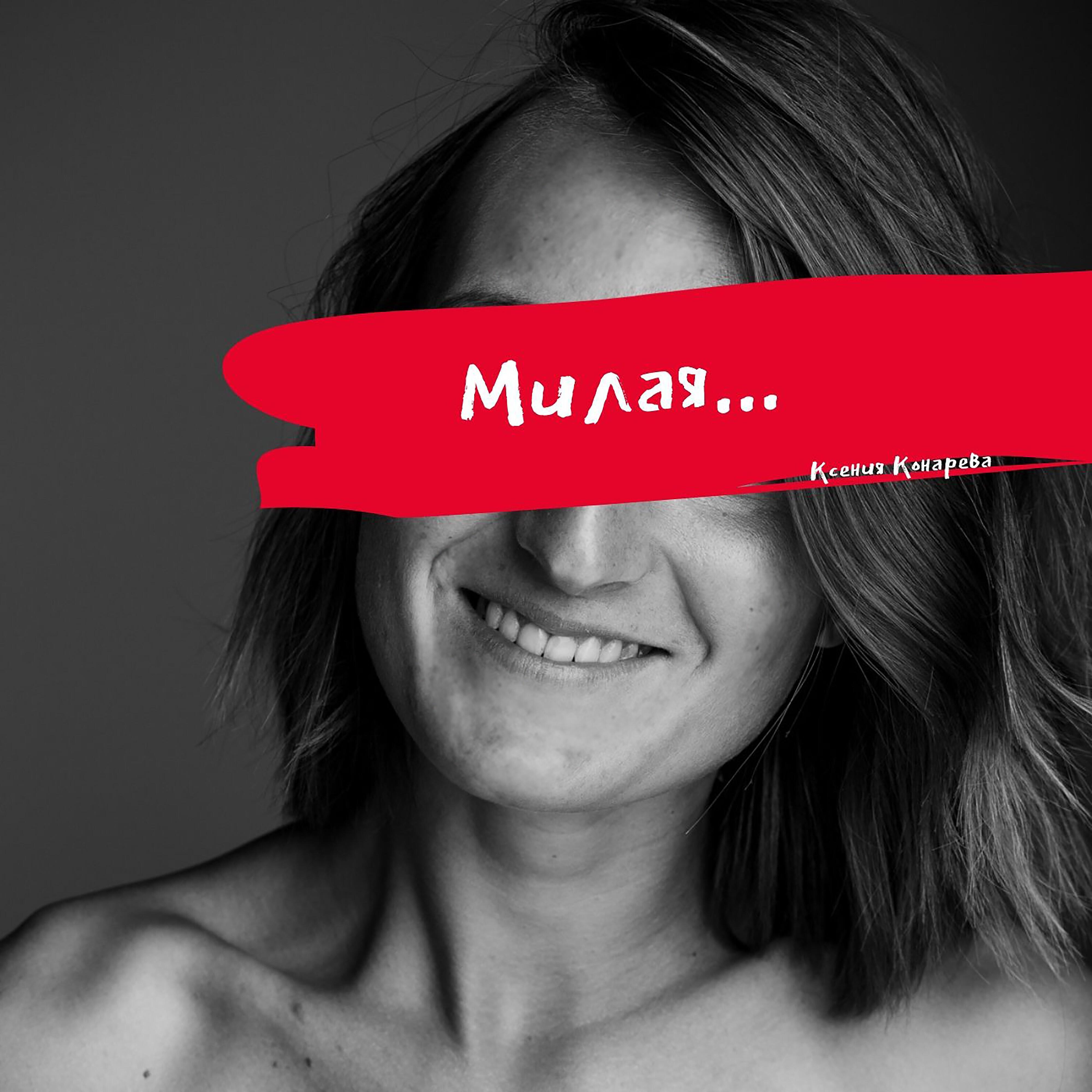 Релиз Милая...