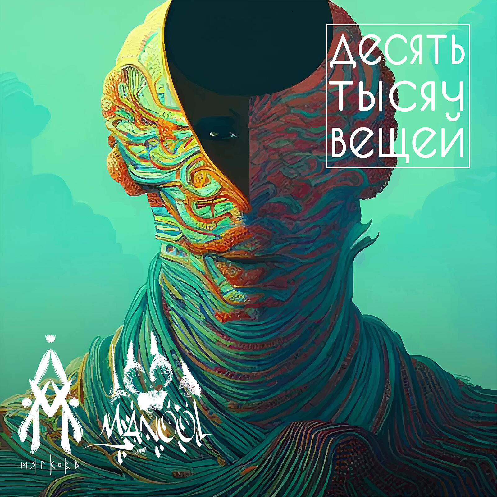 Релиз Десять тысяч вещей (feat. Manool)