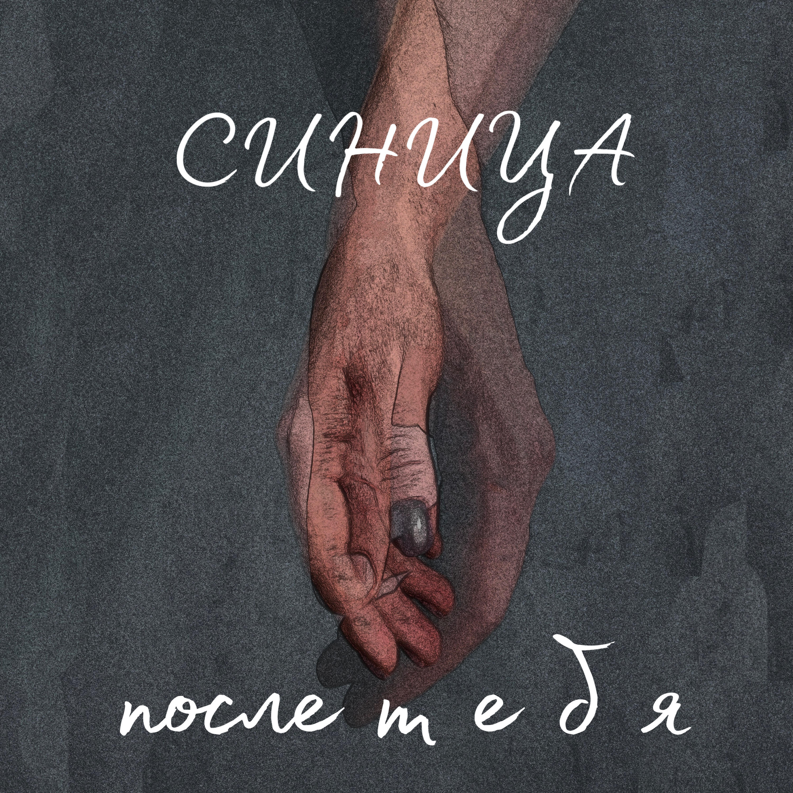 Релиз После тебя