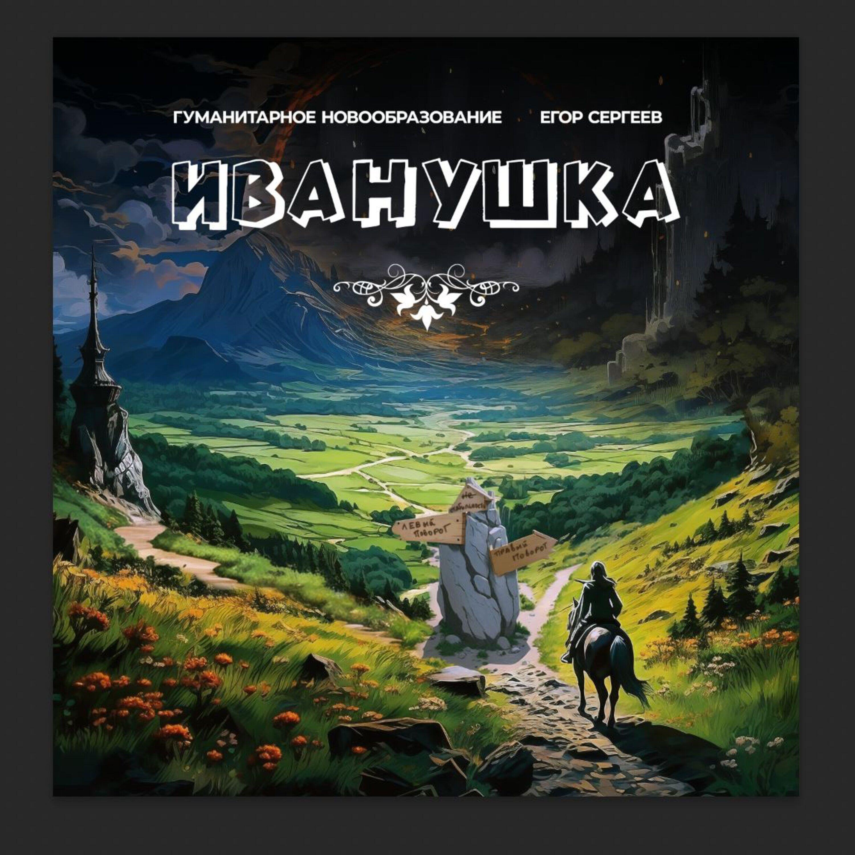 Релиз Иванушка