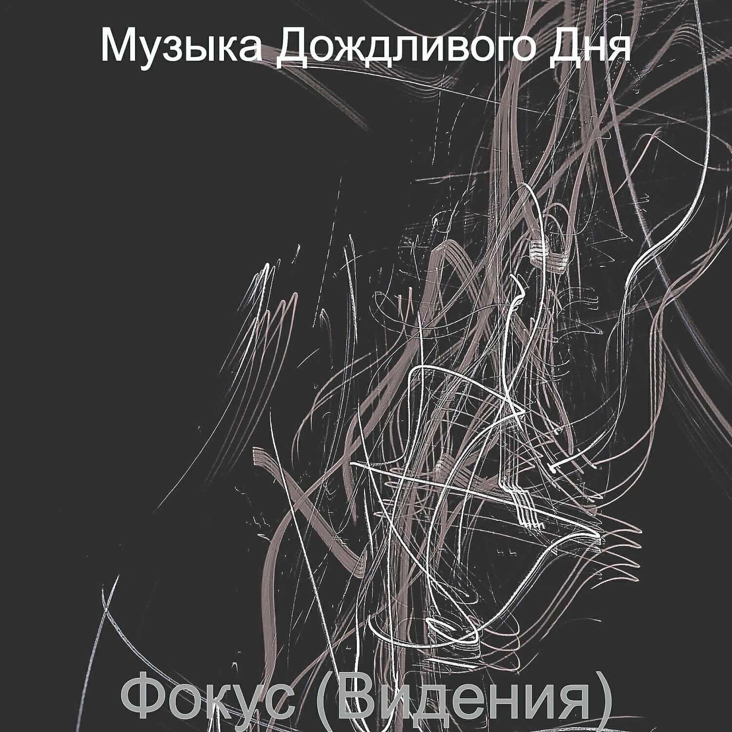 Обложка альбома