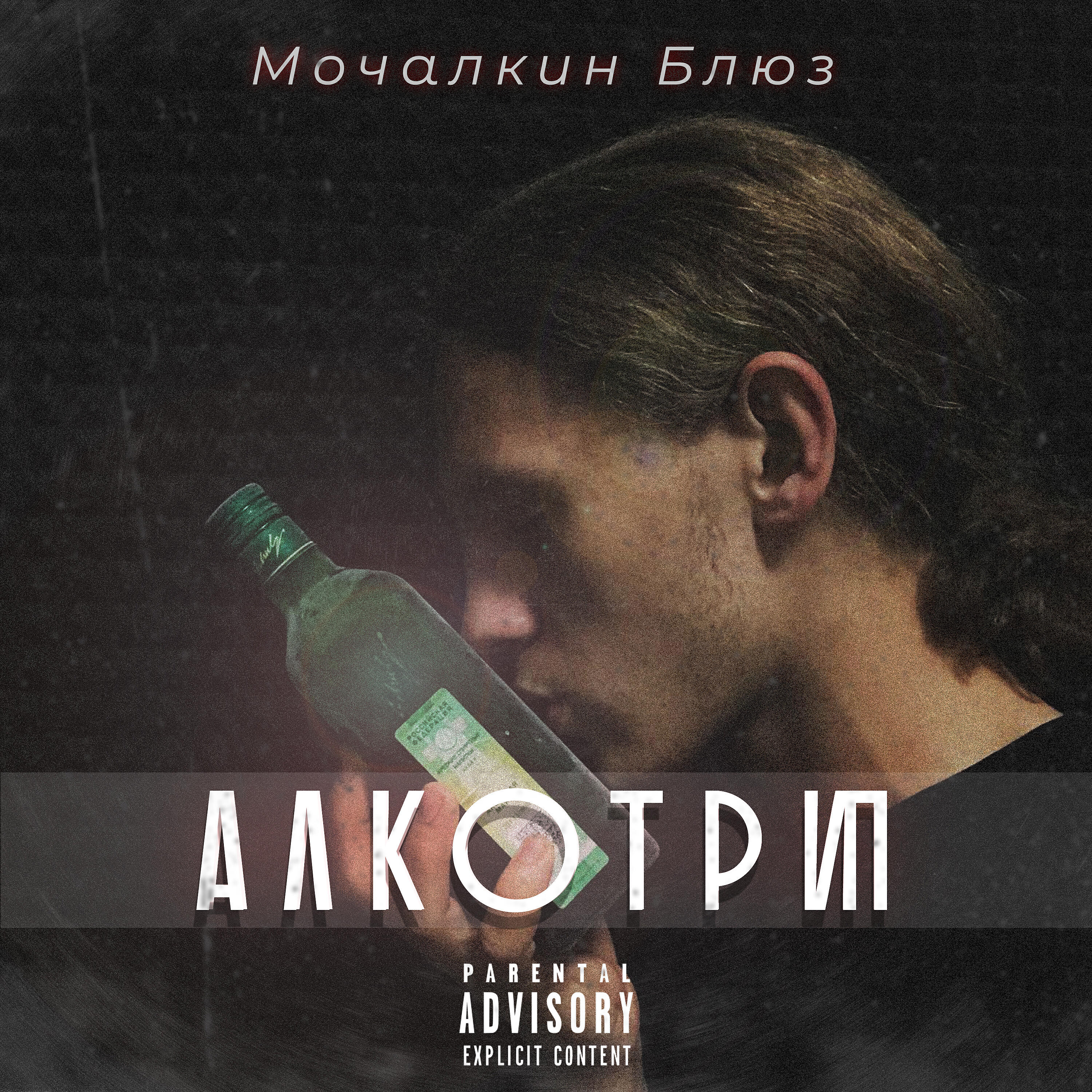 Релиз Алкотрип