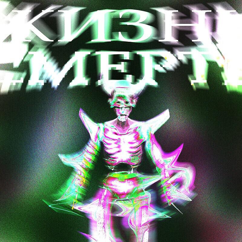 Релиз Жизнь - смерть prod. Mikotto
