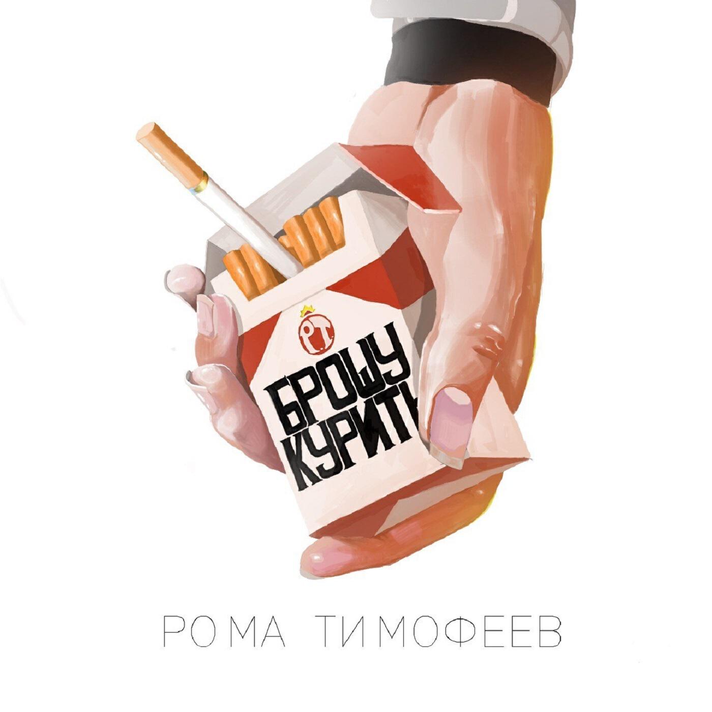 Релиз Брошу курить